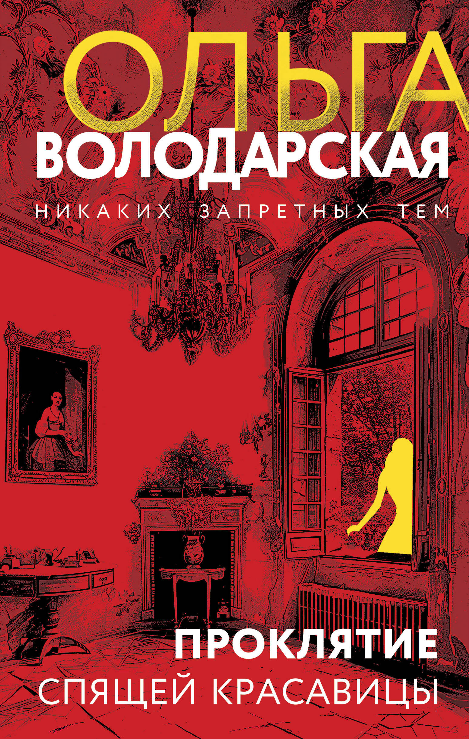 

Проклятие Спящей красавицы
