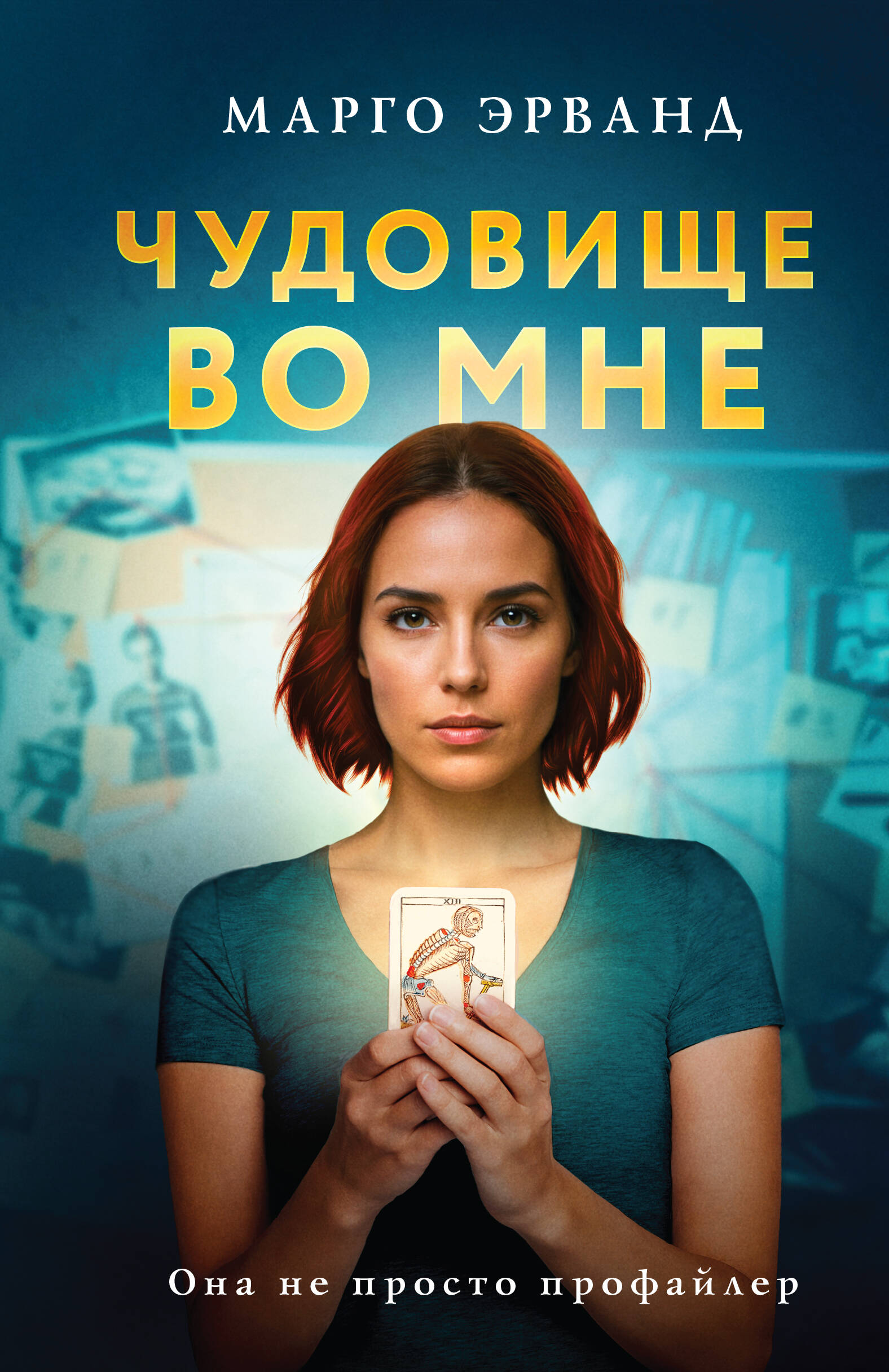 

Чудовище во мне