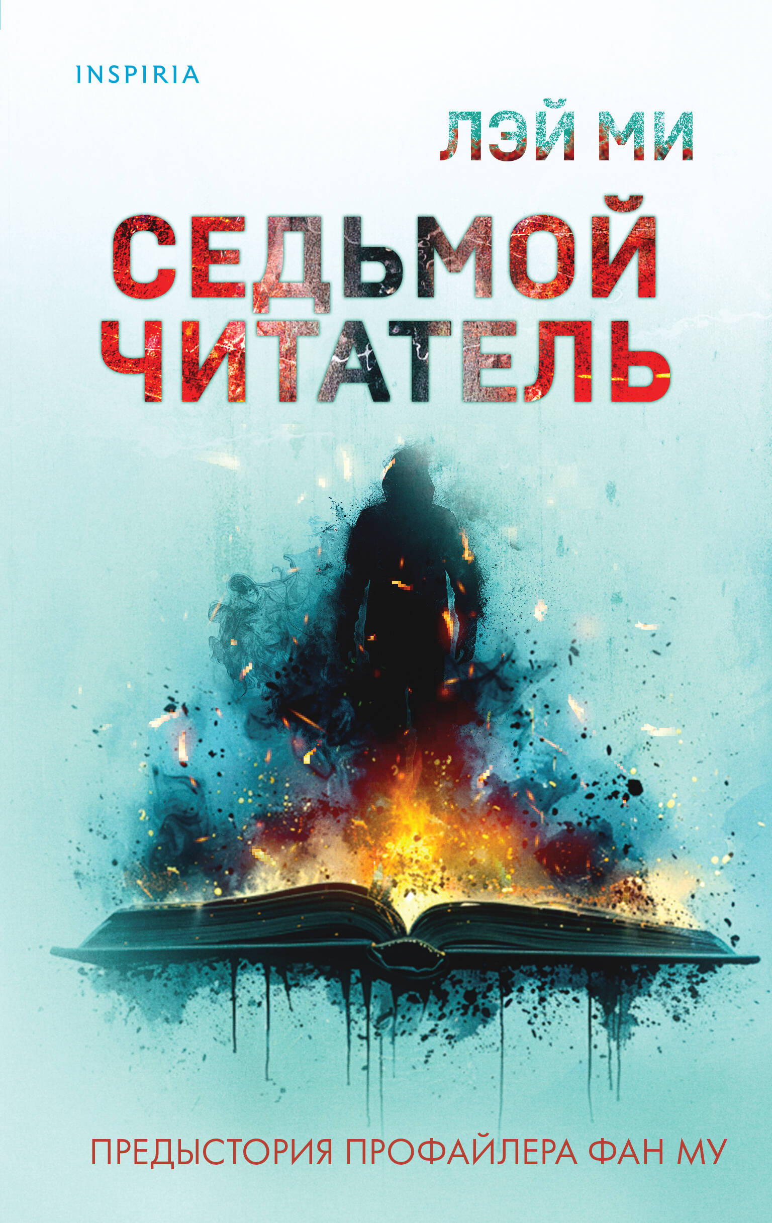 

Седьмой читатель