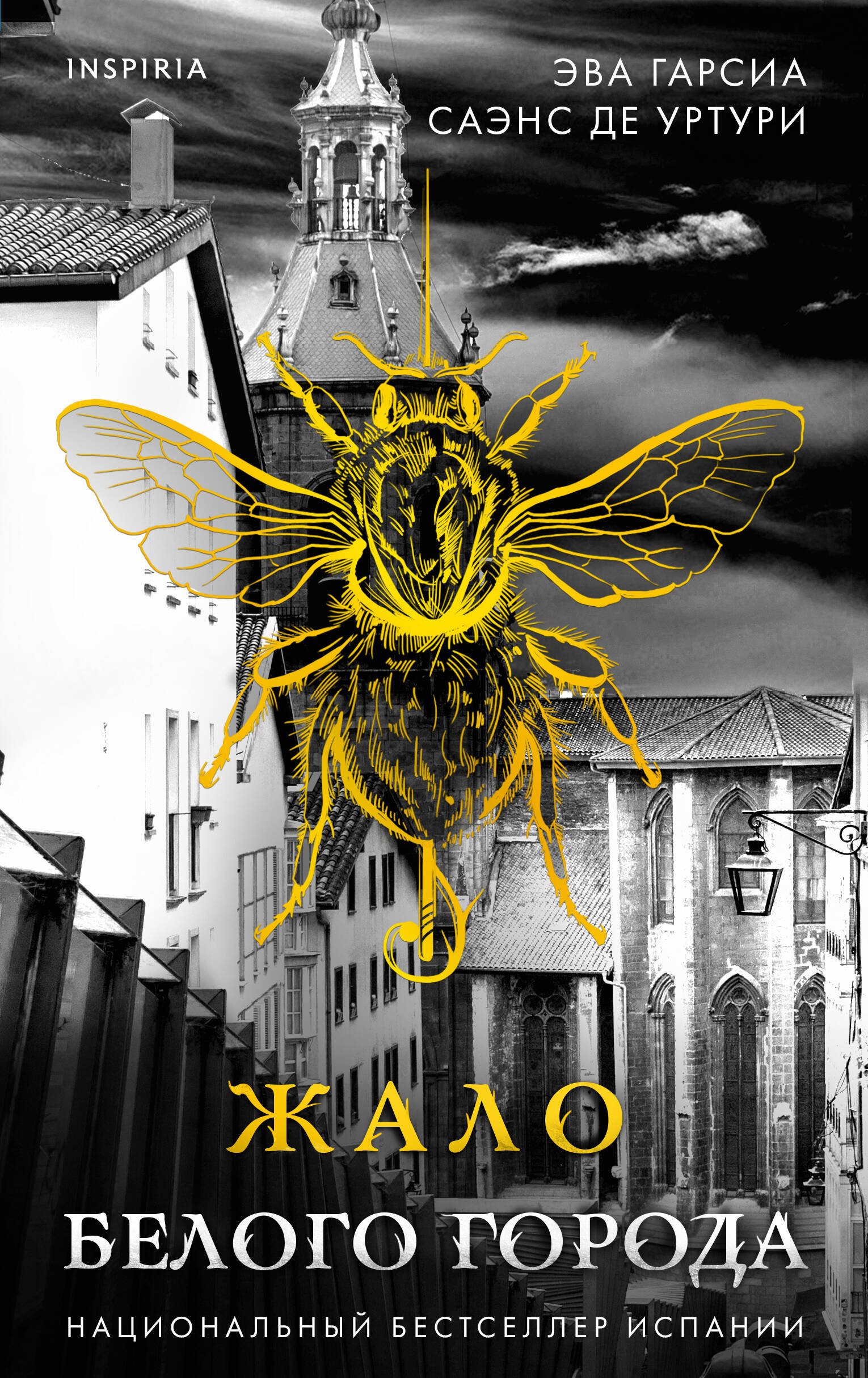 

Жало белого города. Книга 1