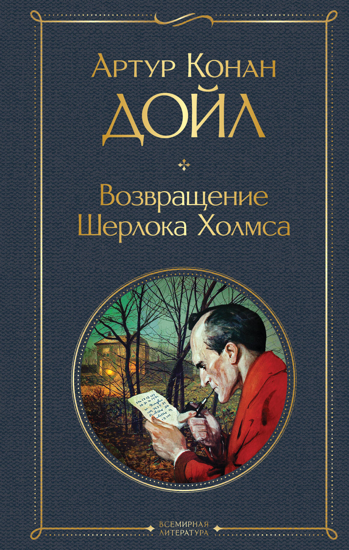 

Возвращение Шерлока Холмса
