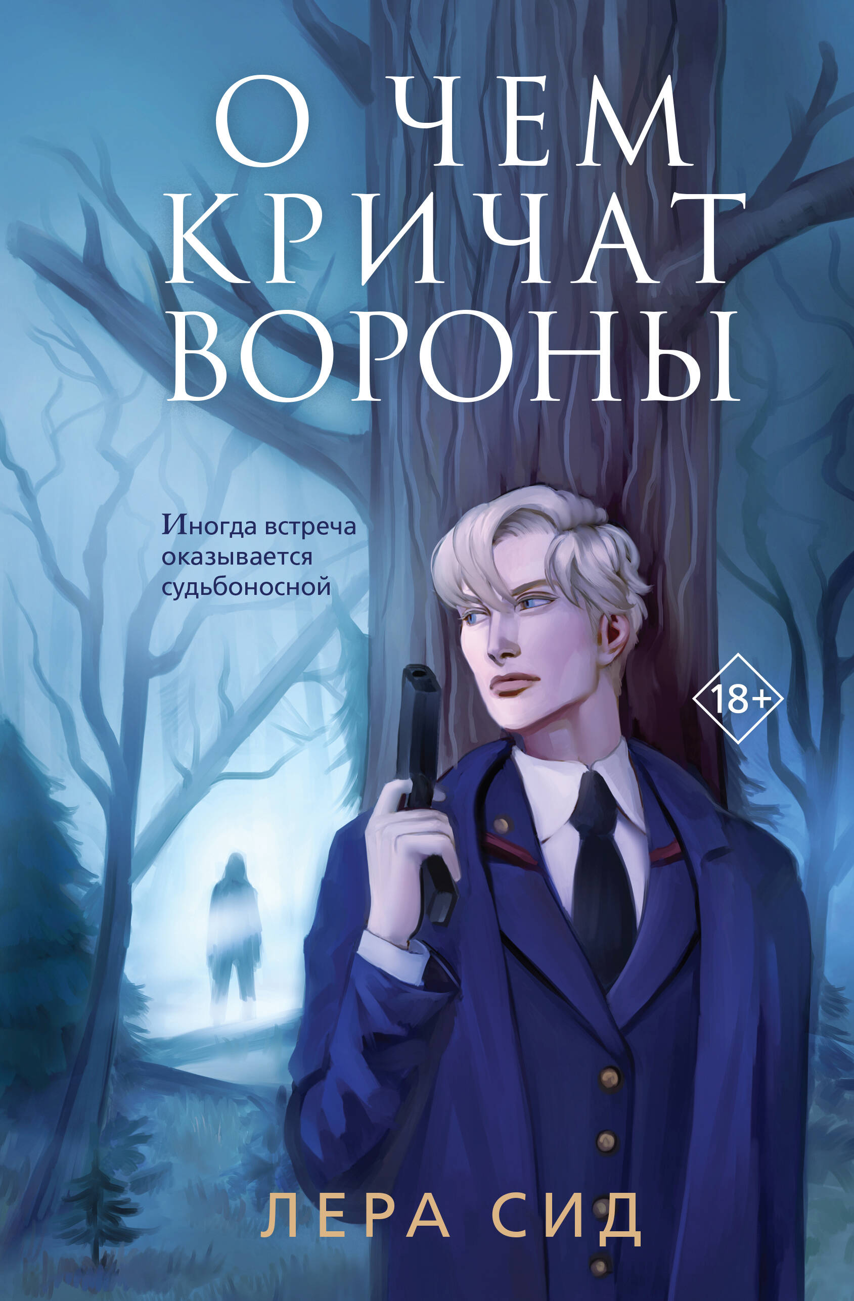 

О чем кричат Вороны. Книга 1