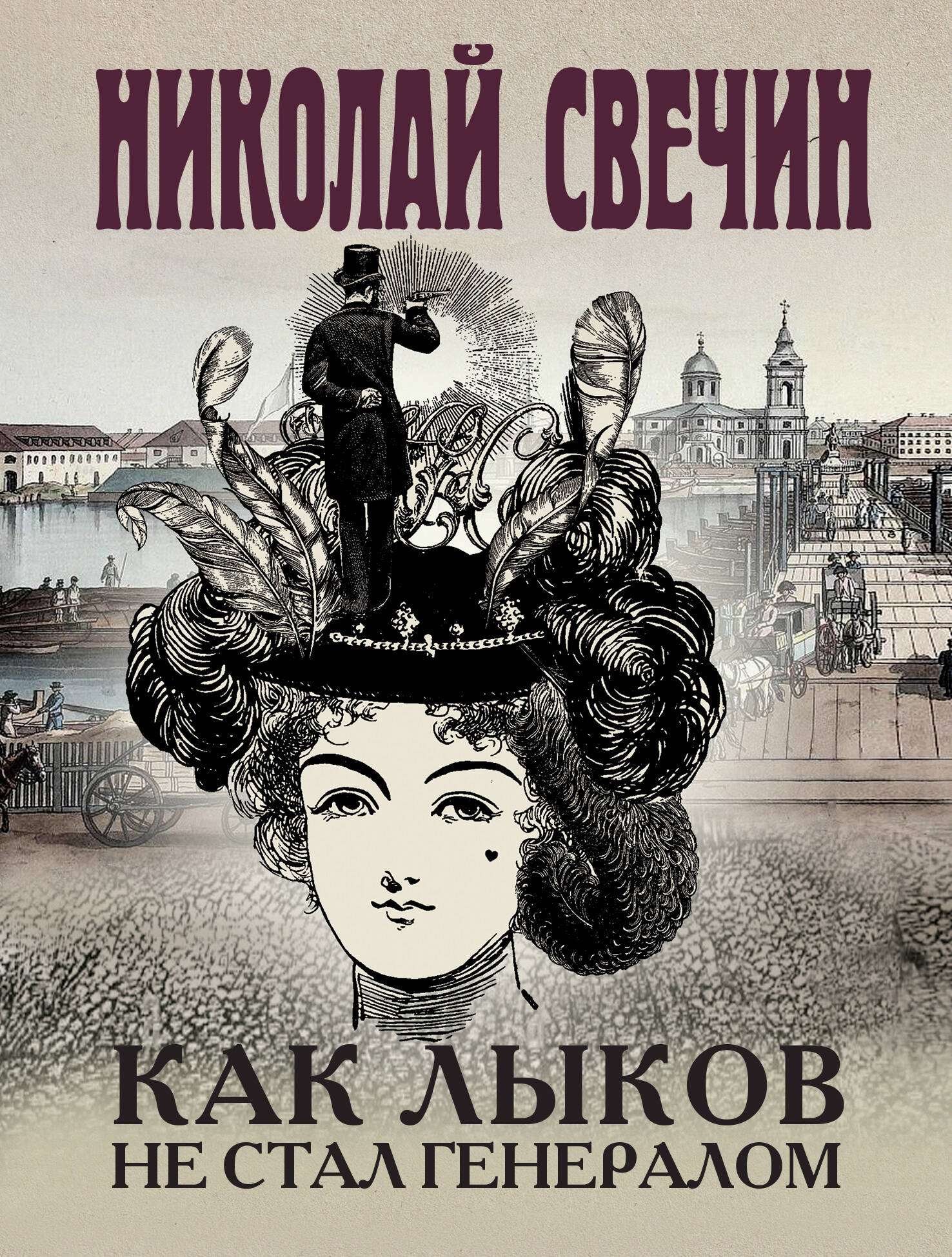 

Как Лыков не стал генералом