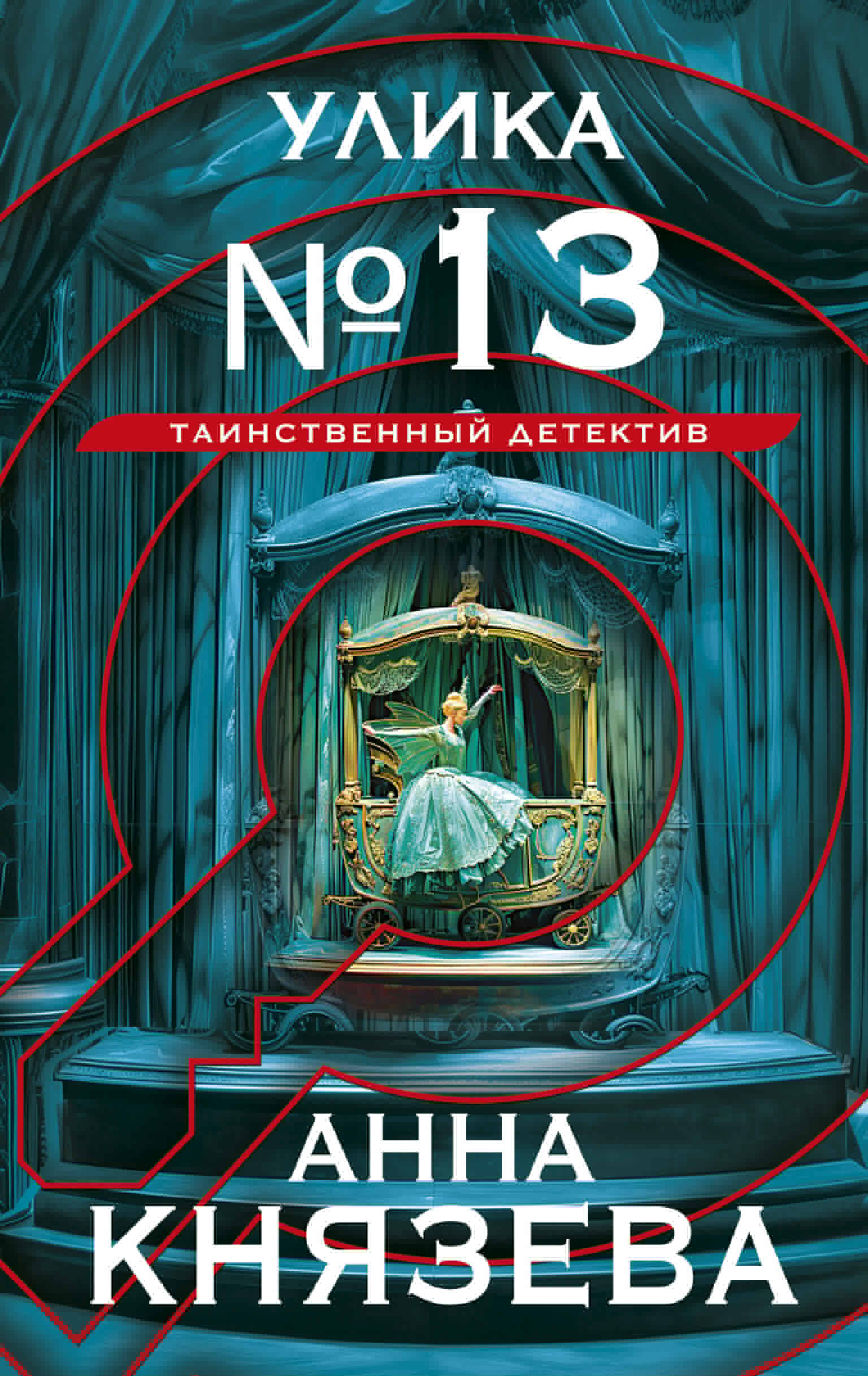 

Улика №13
