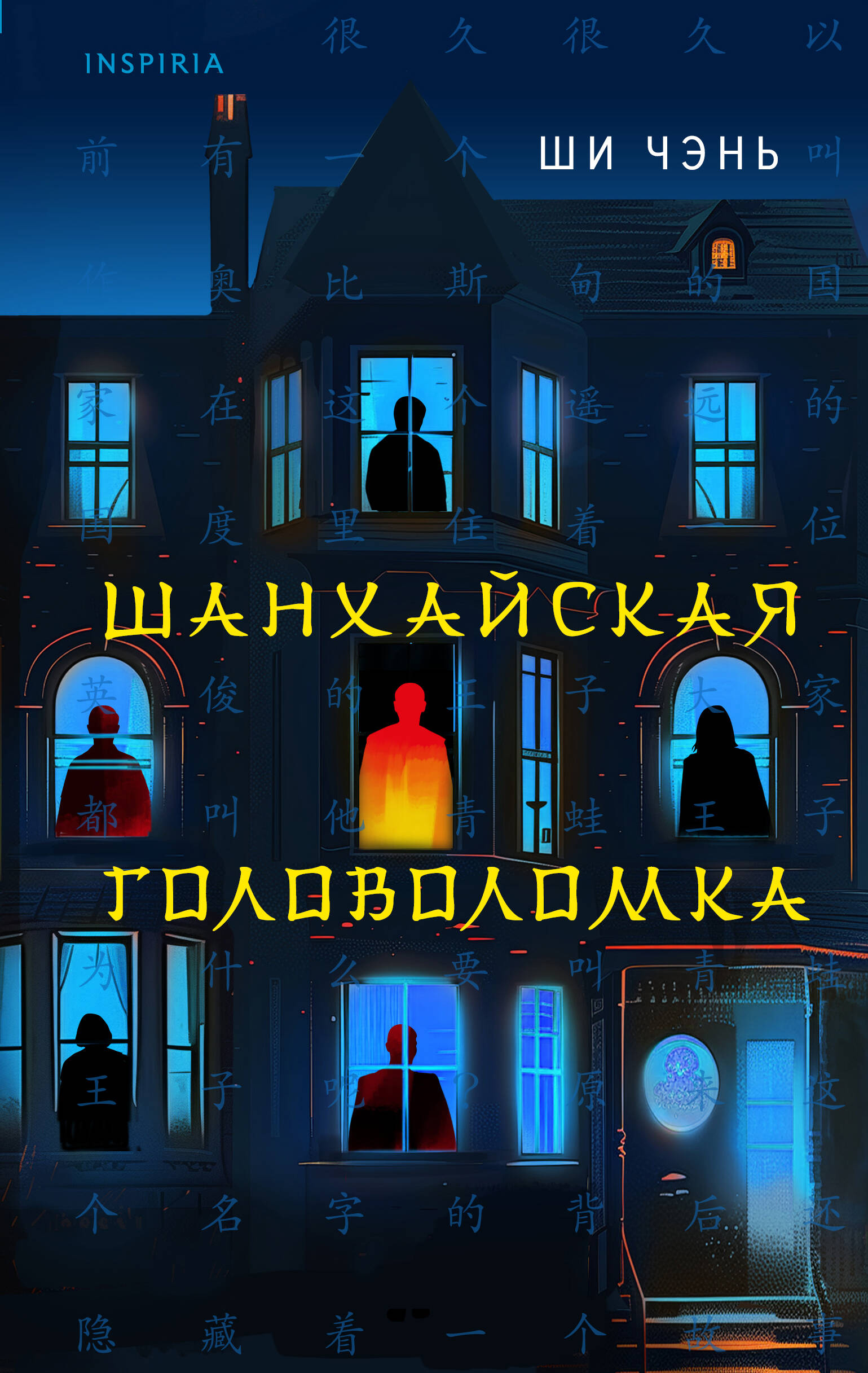 

Шанхайская головоломка. Книга 1