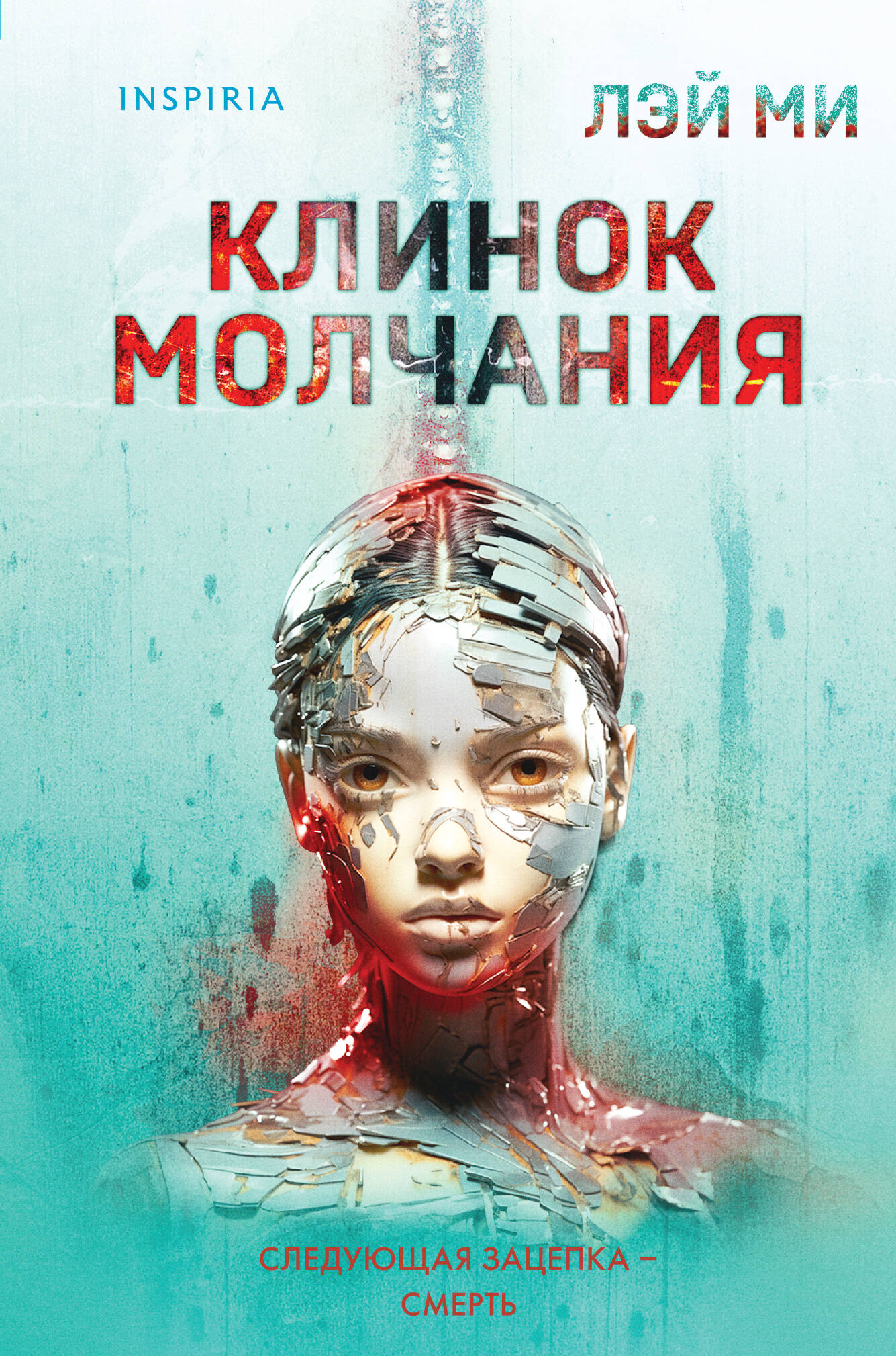 

Клинок молчания