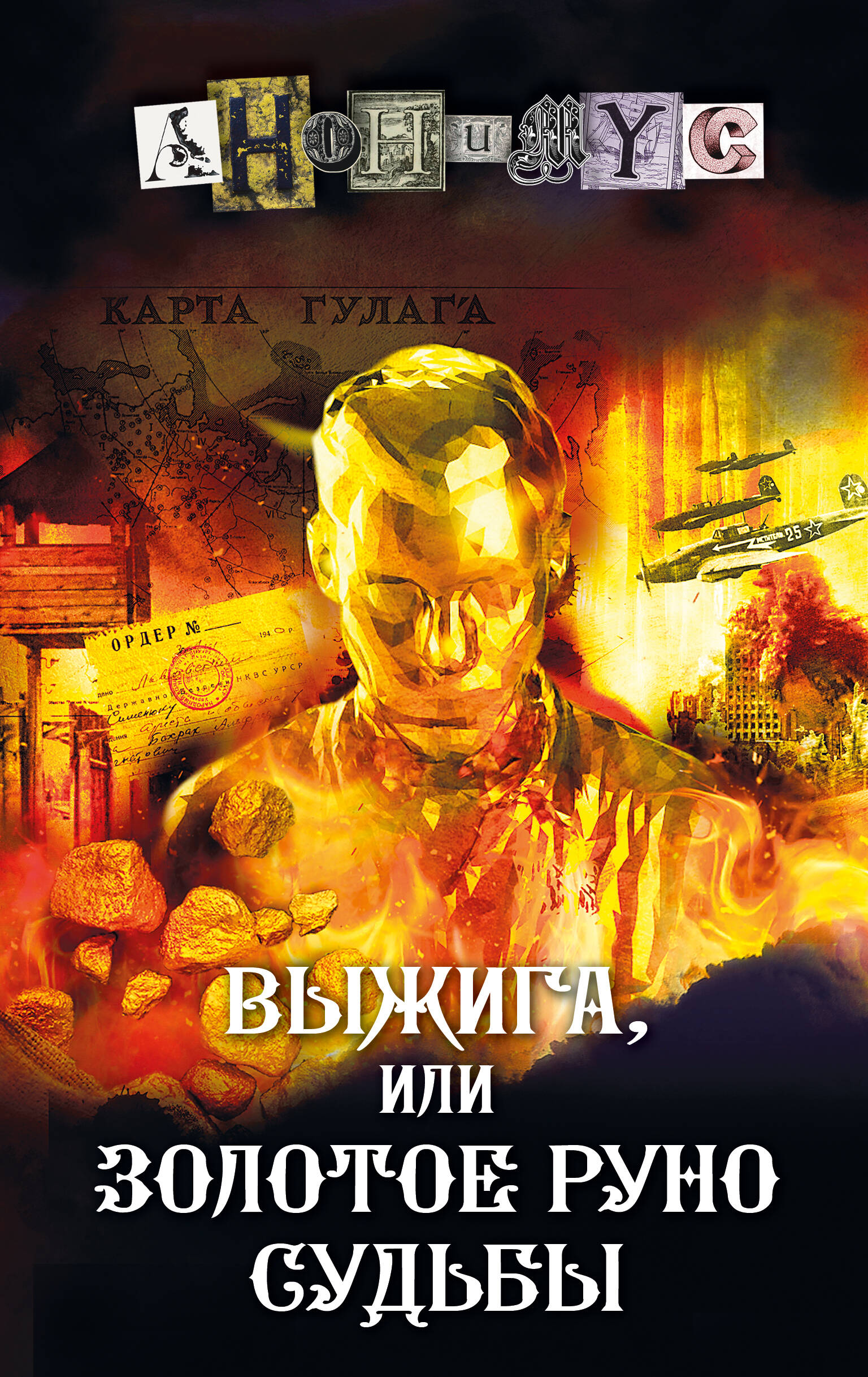 

Выжига, или Золотое руно судьбы