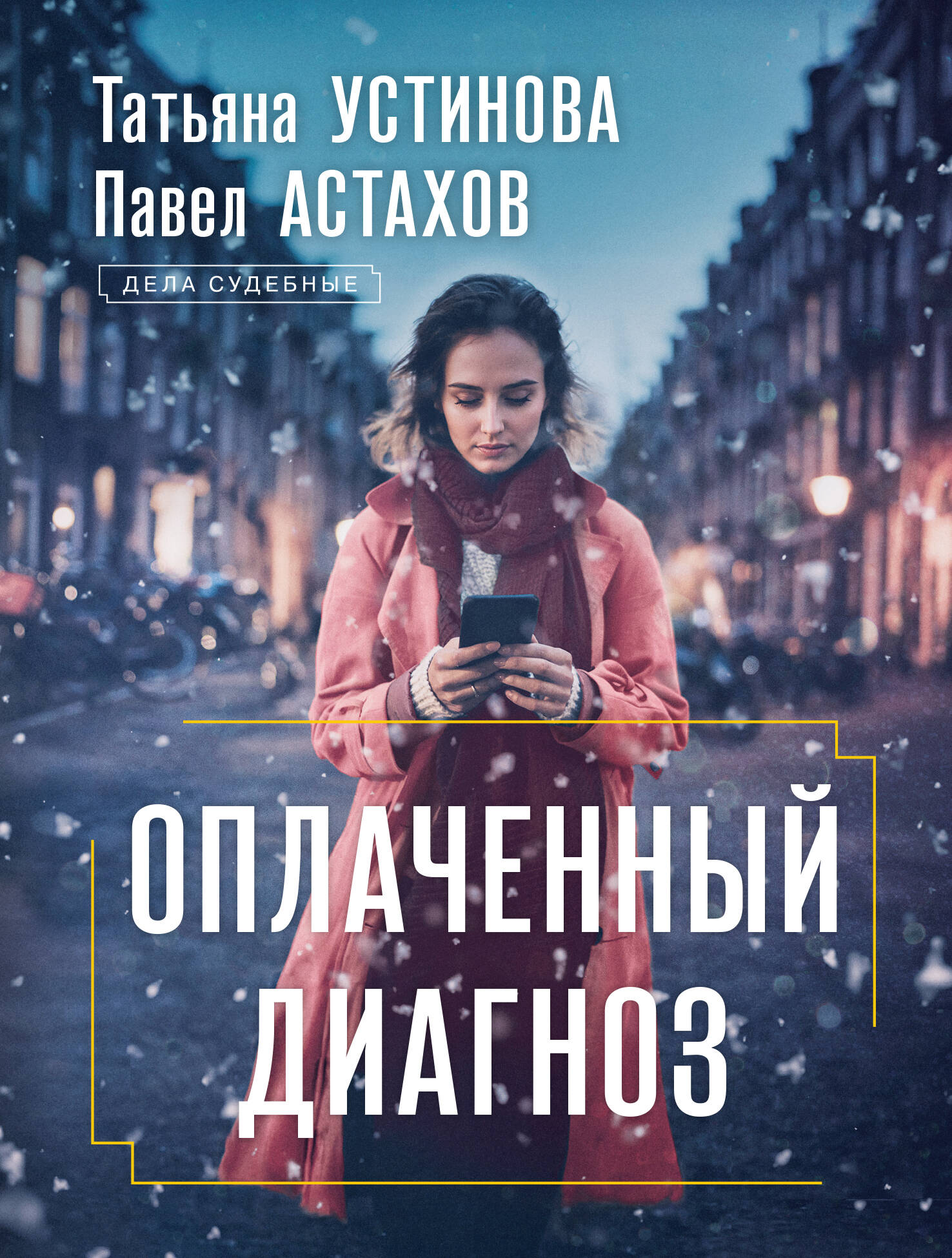 

Оплаченный диагноз
