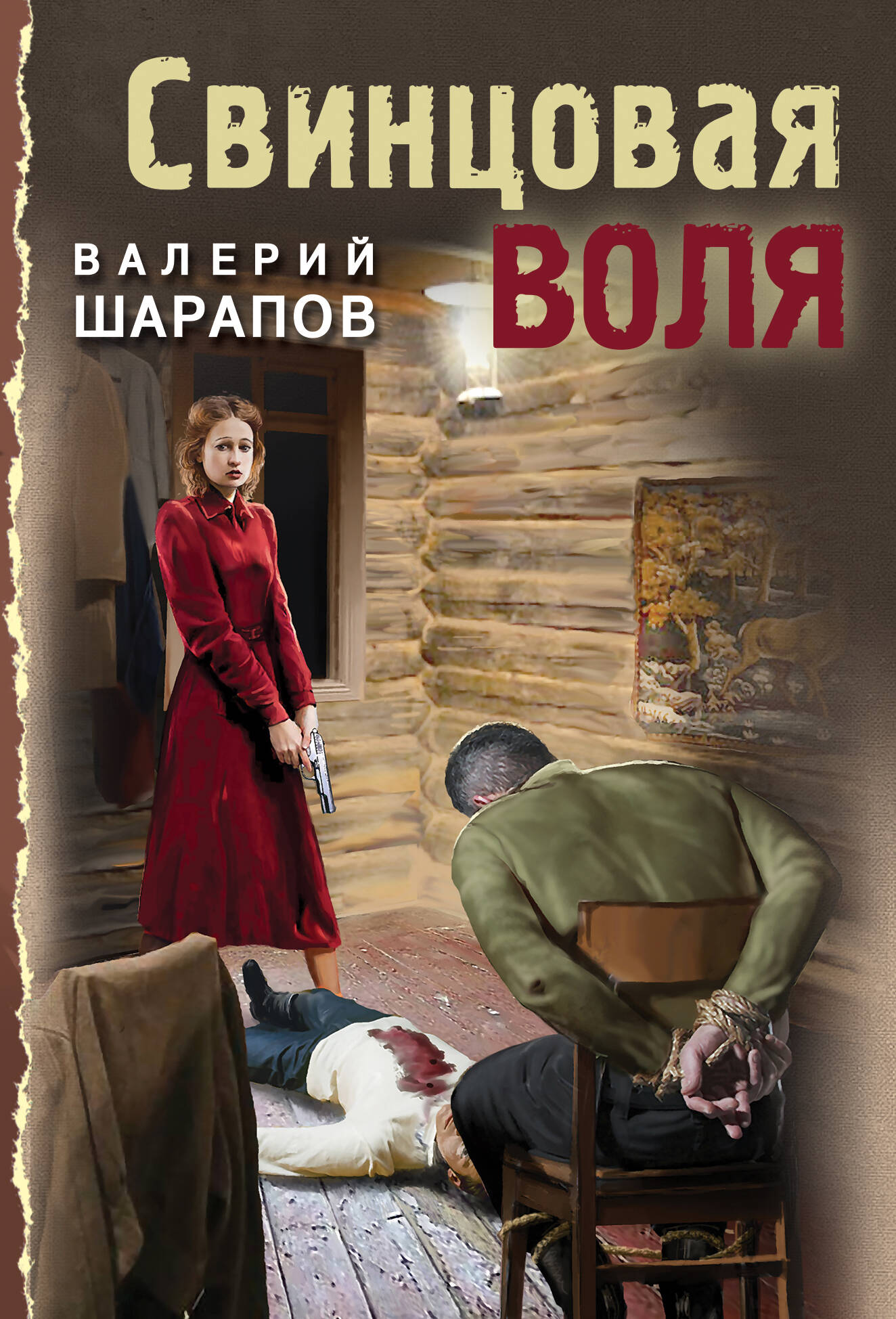 

Свинцовая воля