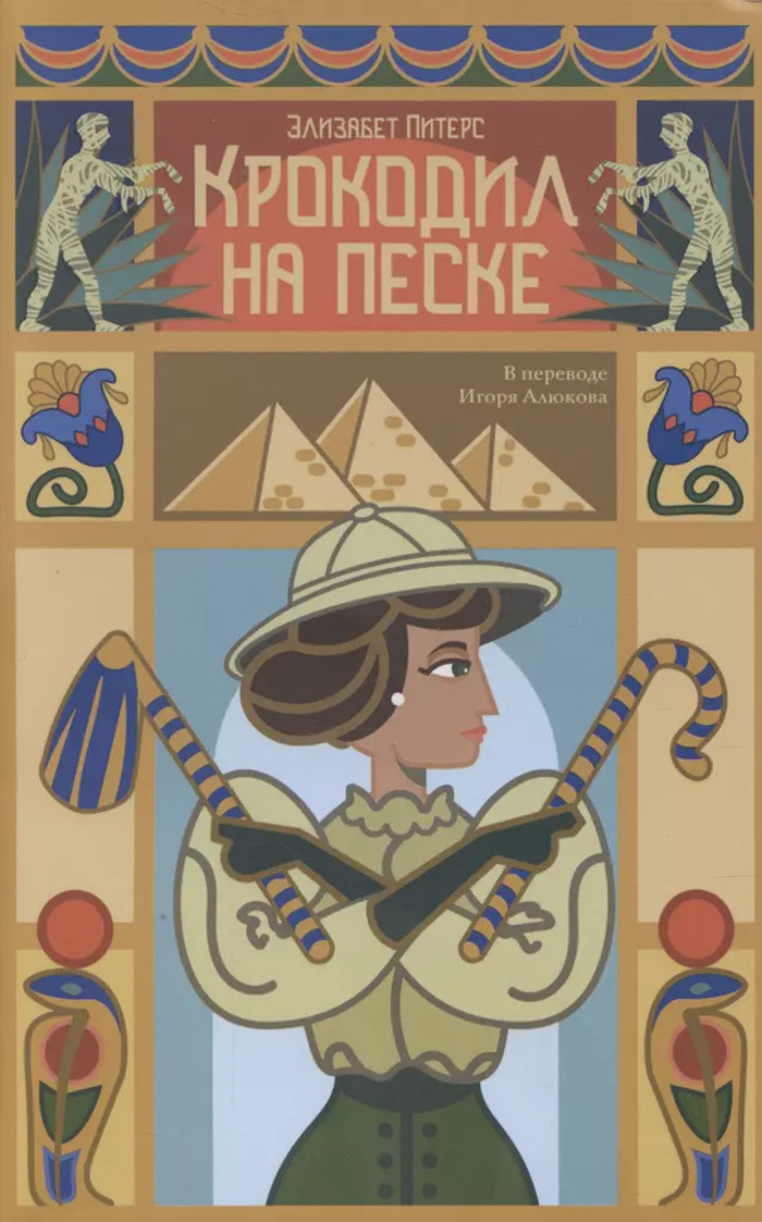 

Крокодил на песке