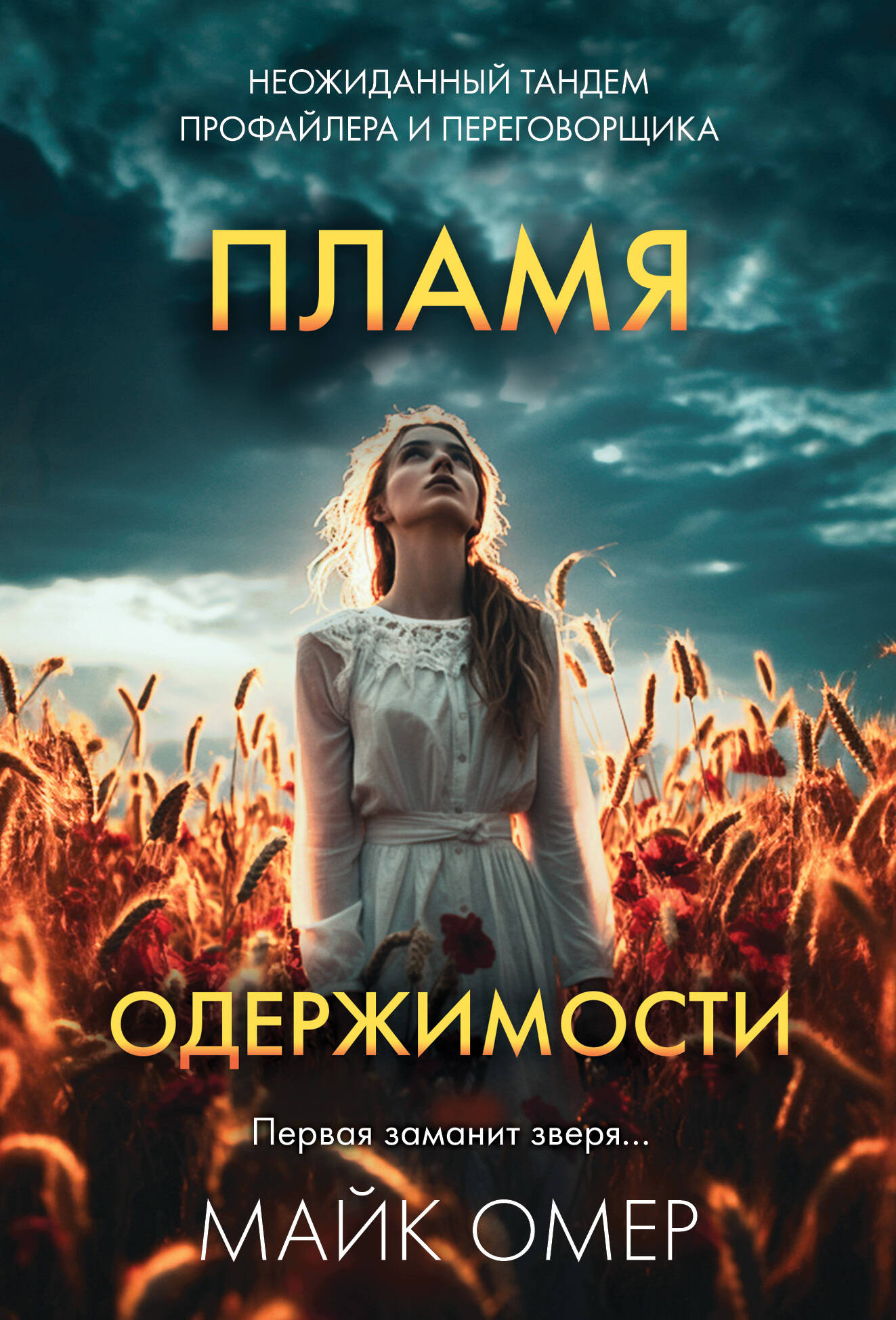 

Пламя одержимости