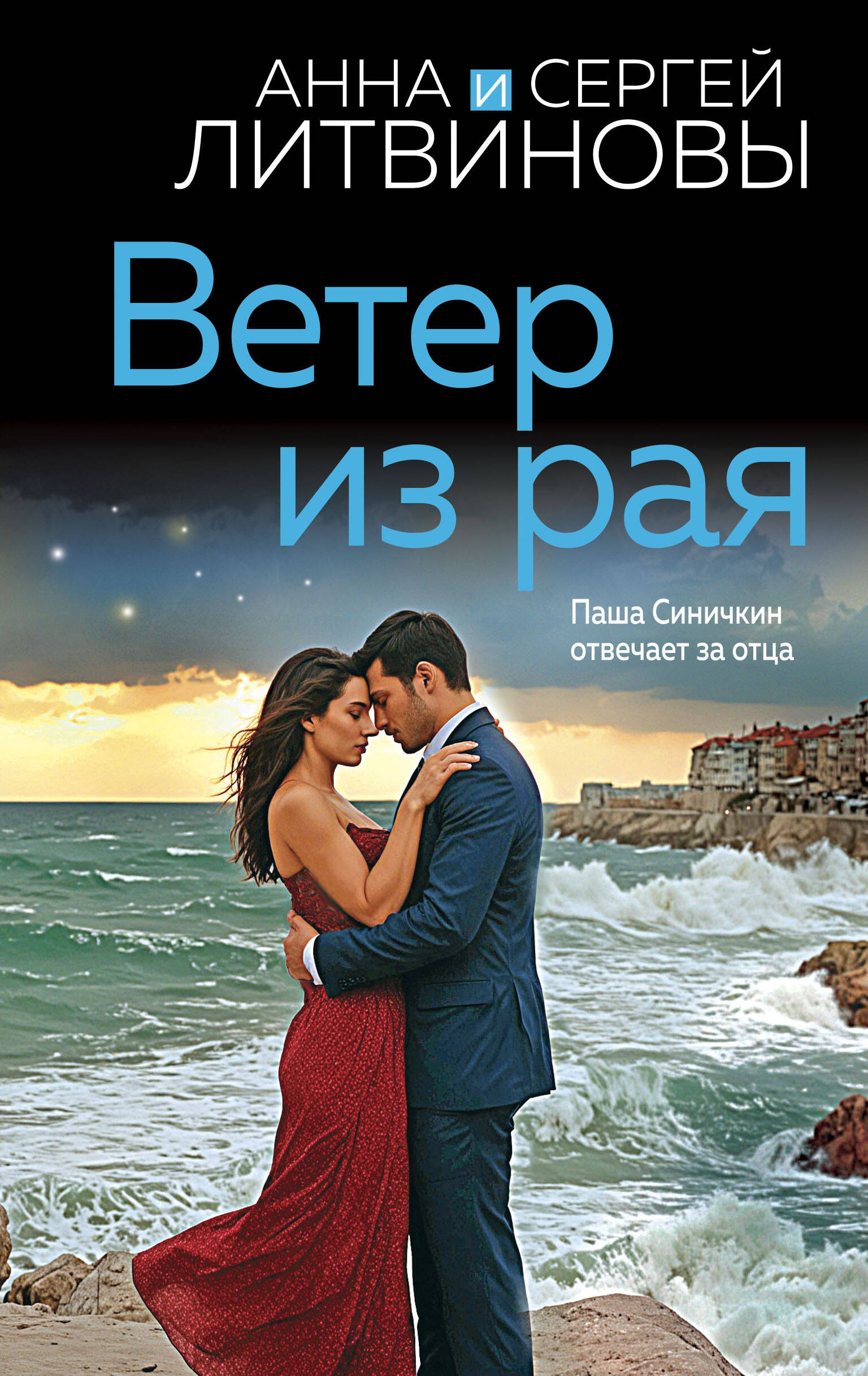 

Ветер из рая