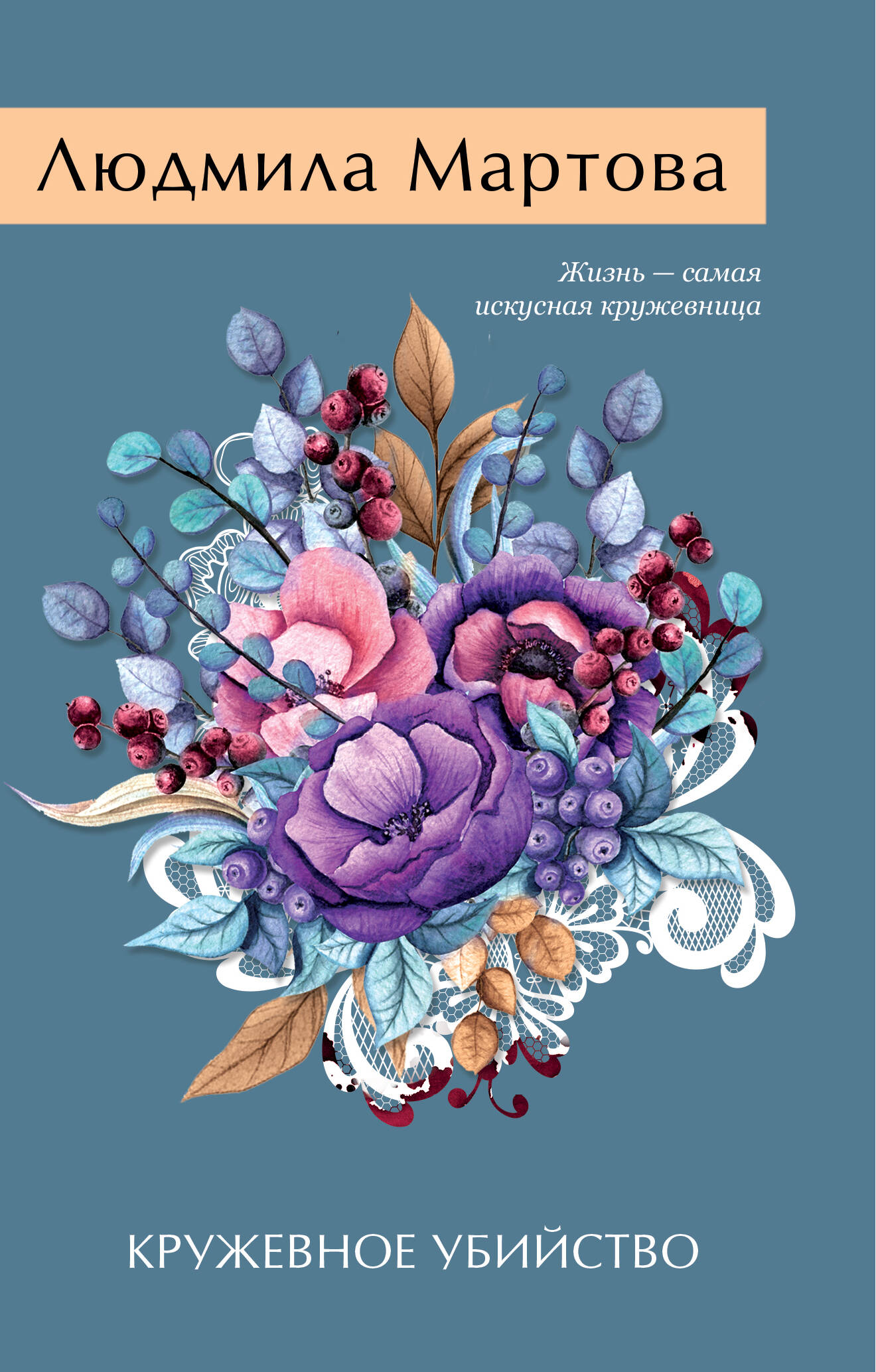 

Кружевное убийство