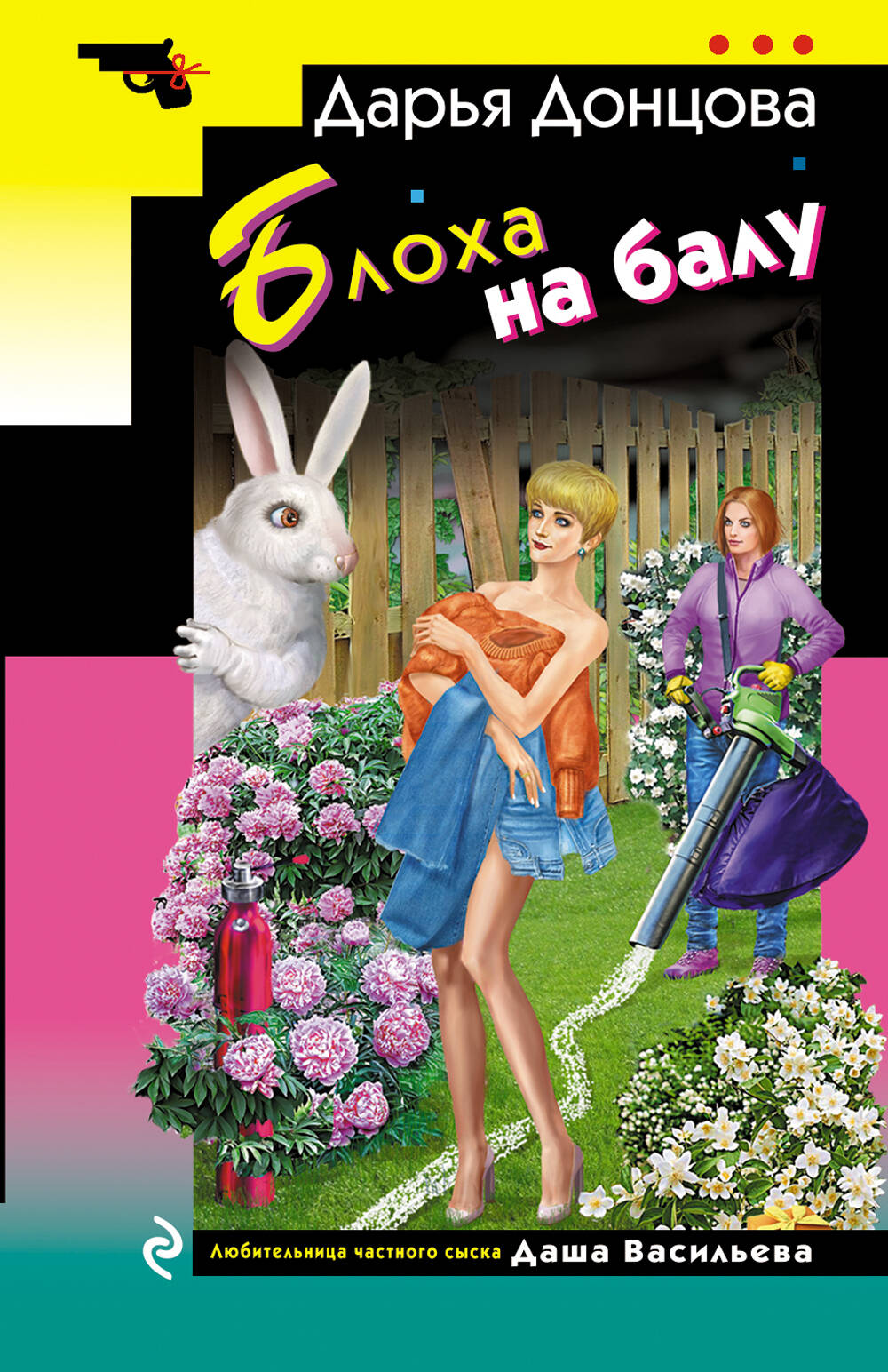 

Блоха на балу