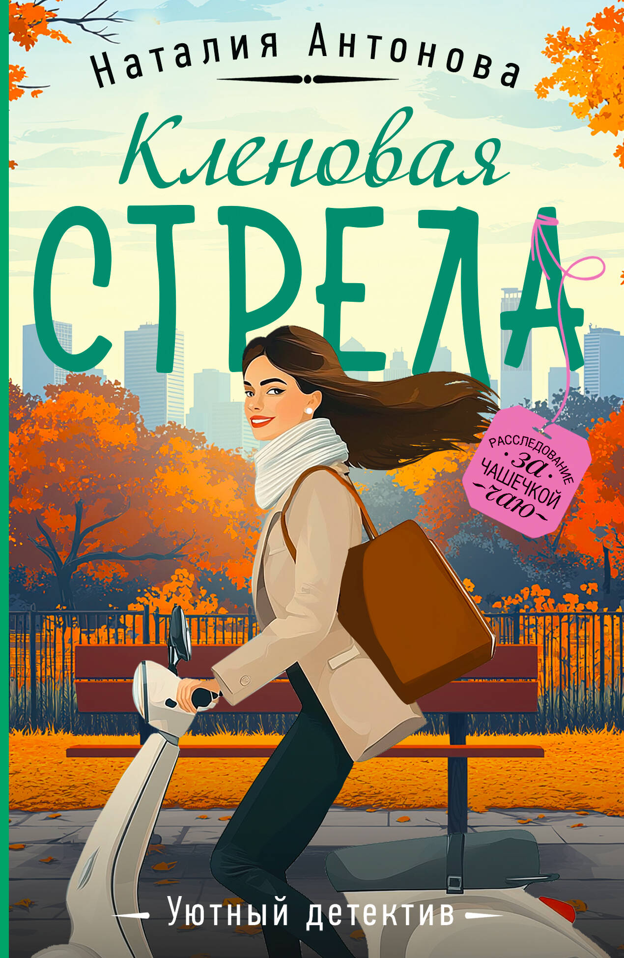 

Кленовая стрела