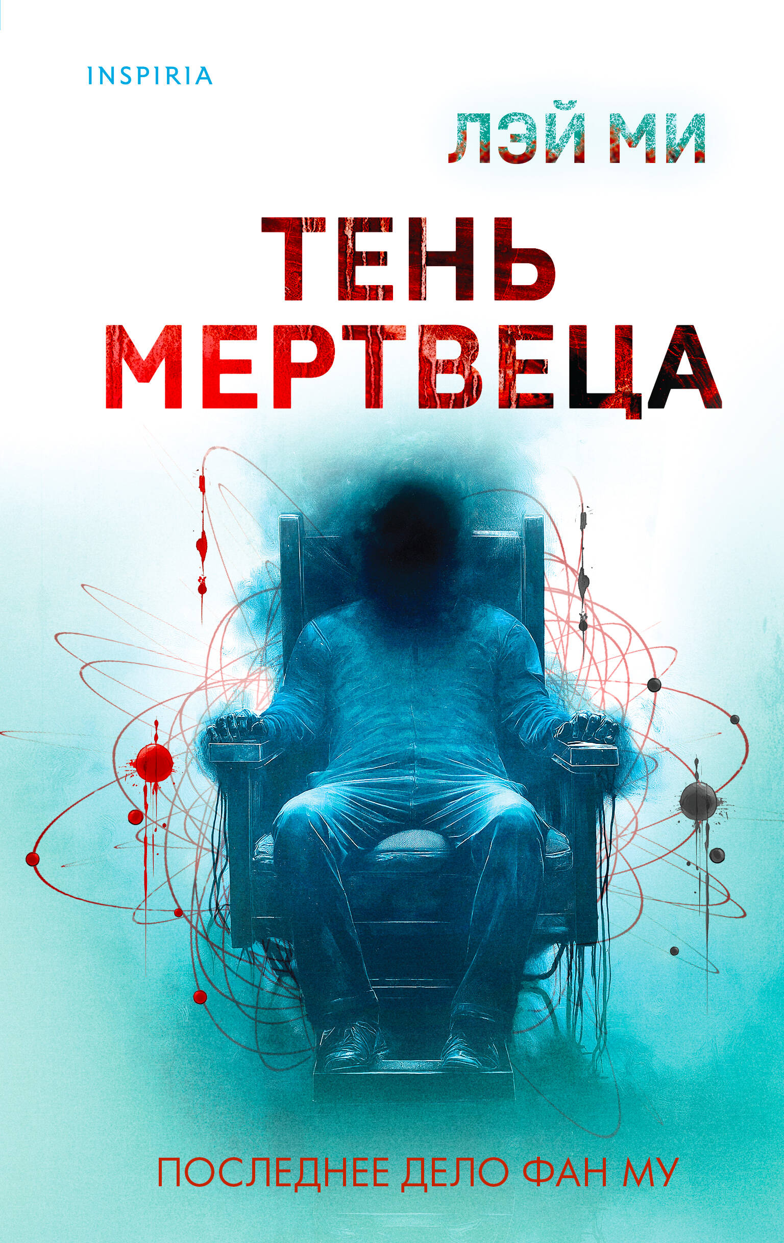 

Тень мертвеца. Последнее дело Фан Му