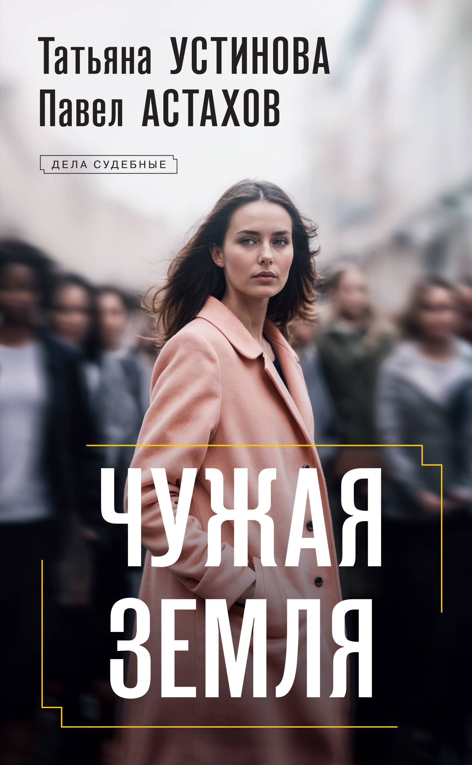 

Чужая земля