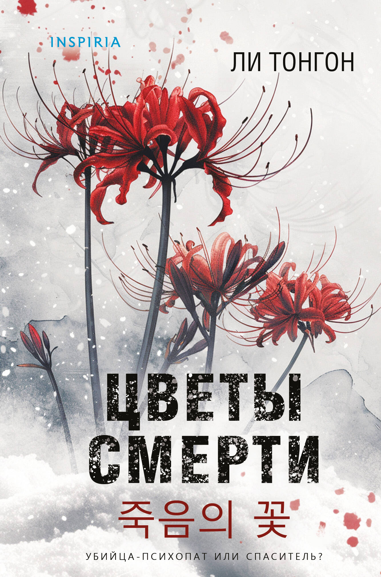 

Цветы смерти