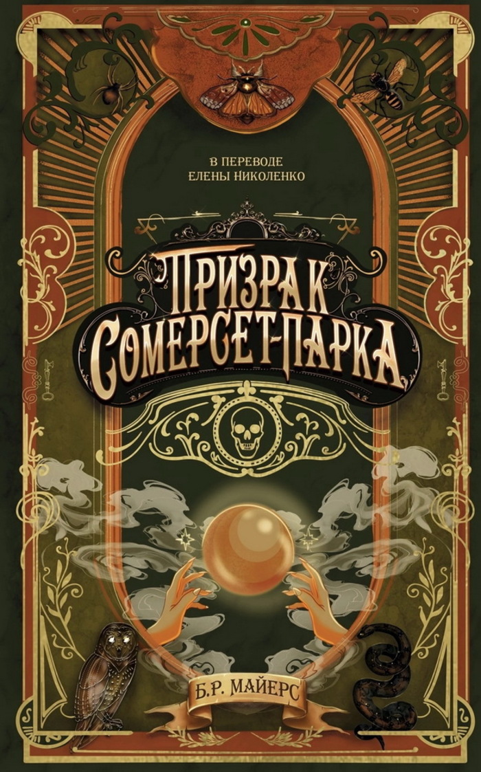 

Призрак Сомерсет-Парка