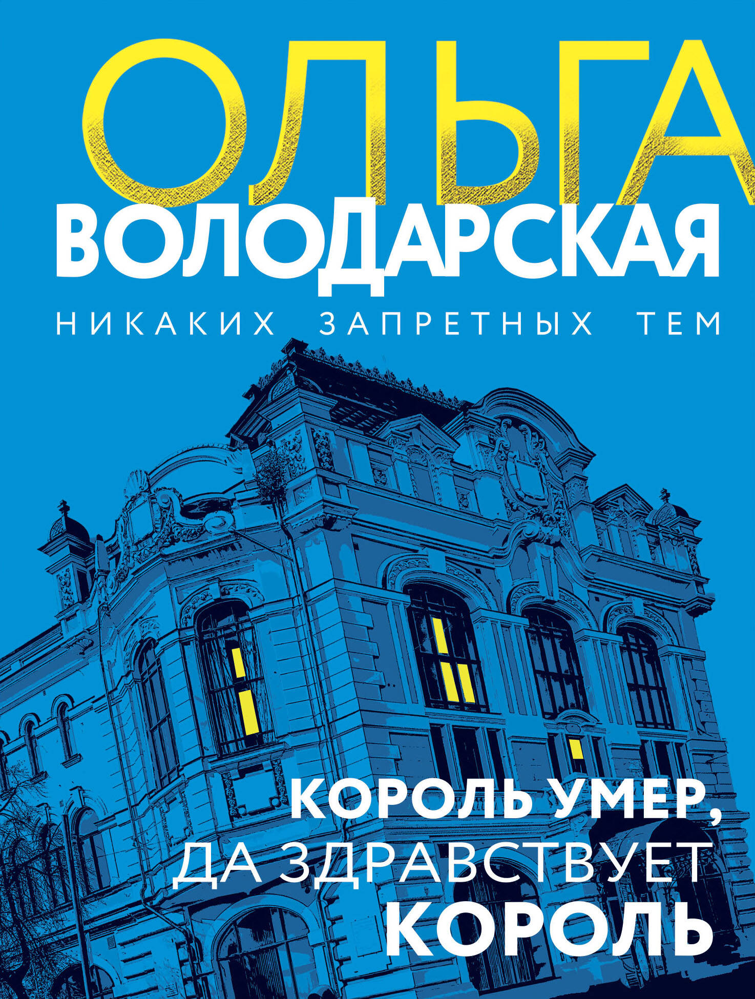 

Король умер, да здравствует король