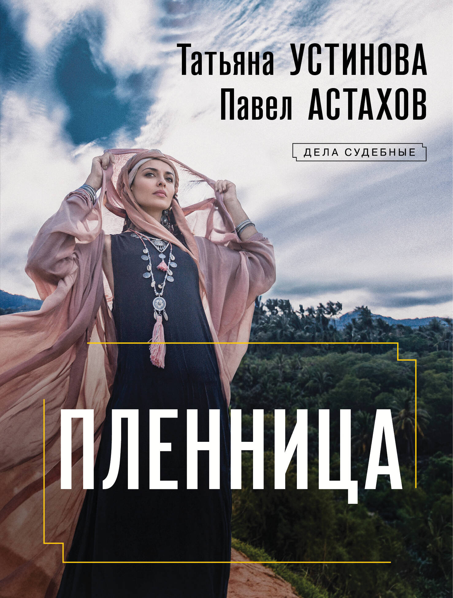 

Пленница