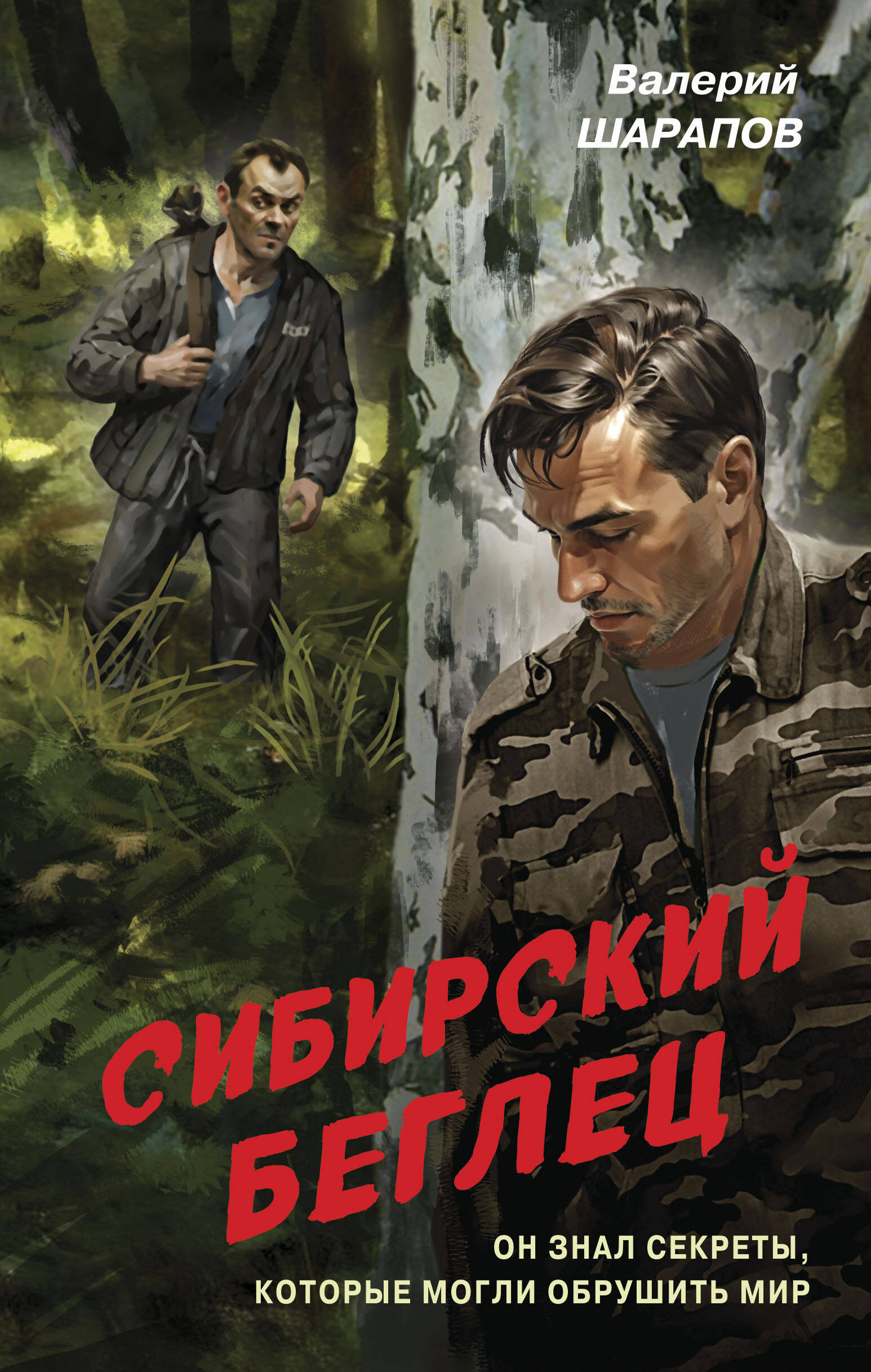 

Сибирский беглец