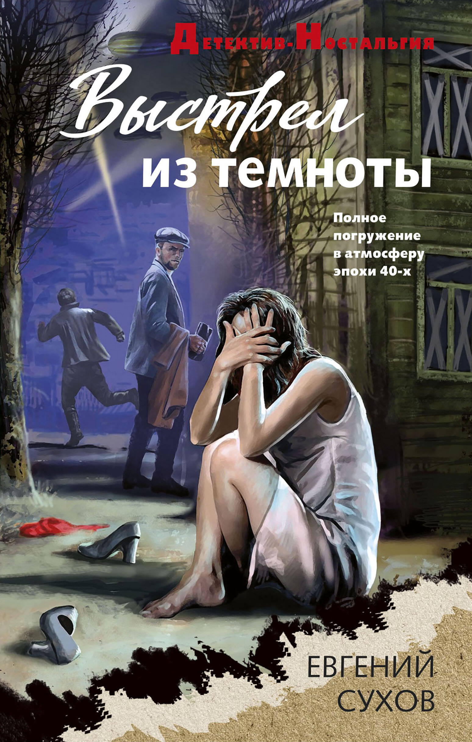 

Выстрел из темноты