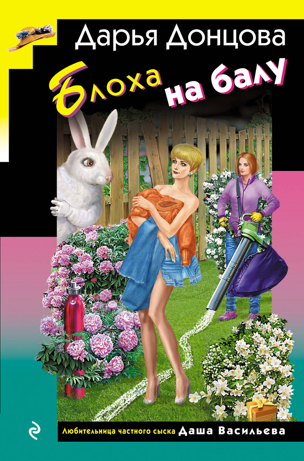 

Блоха на балу