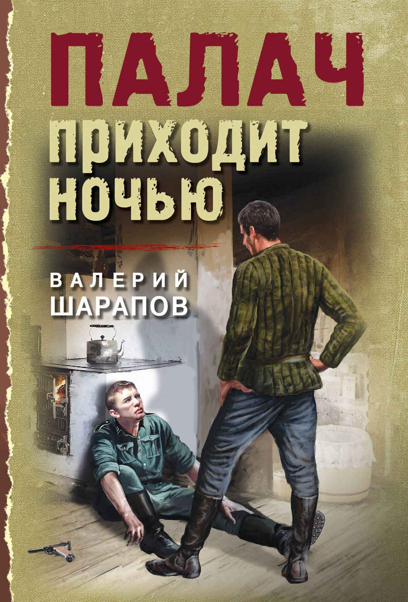 

Палач приходит ночью