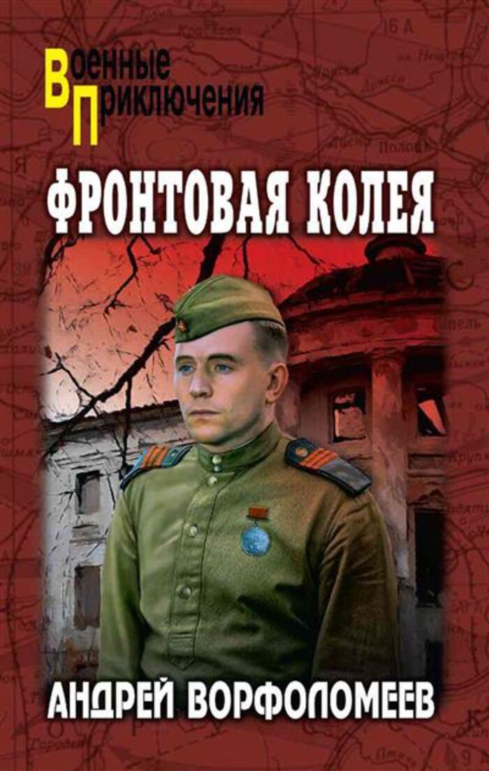 

Фронтовая колея