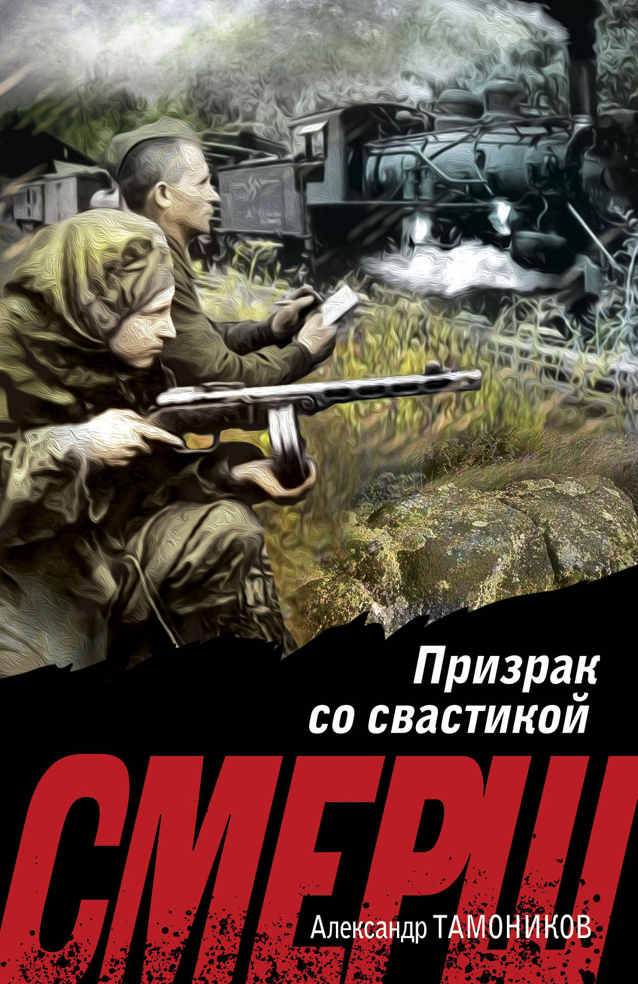 

Призрак со свастикой