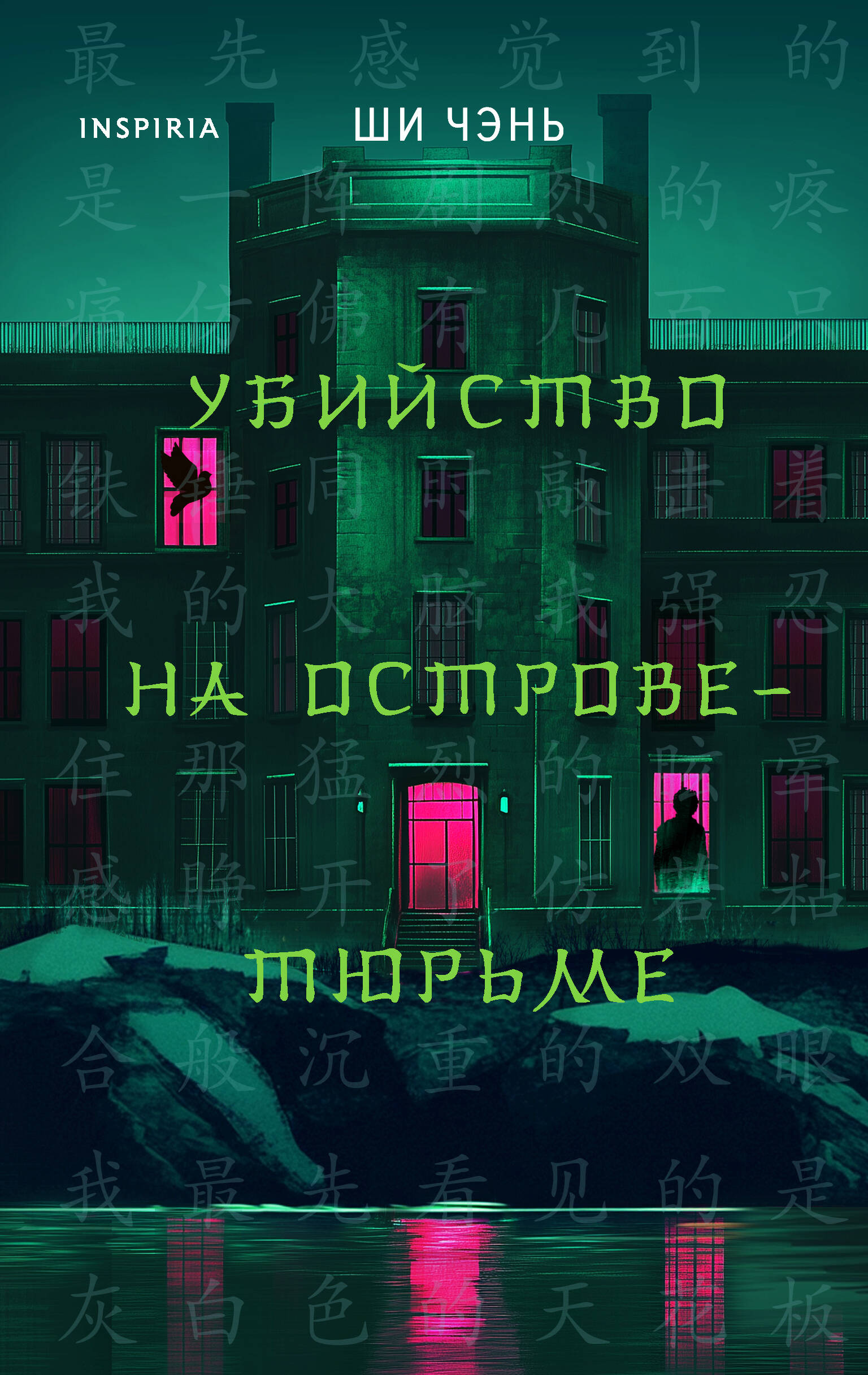 

Убийство на Острове-тюрьме. Книга 2