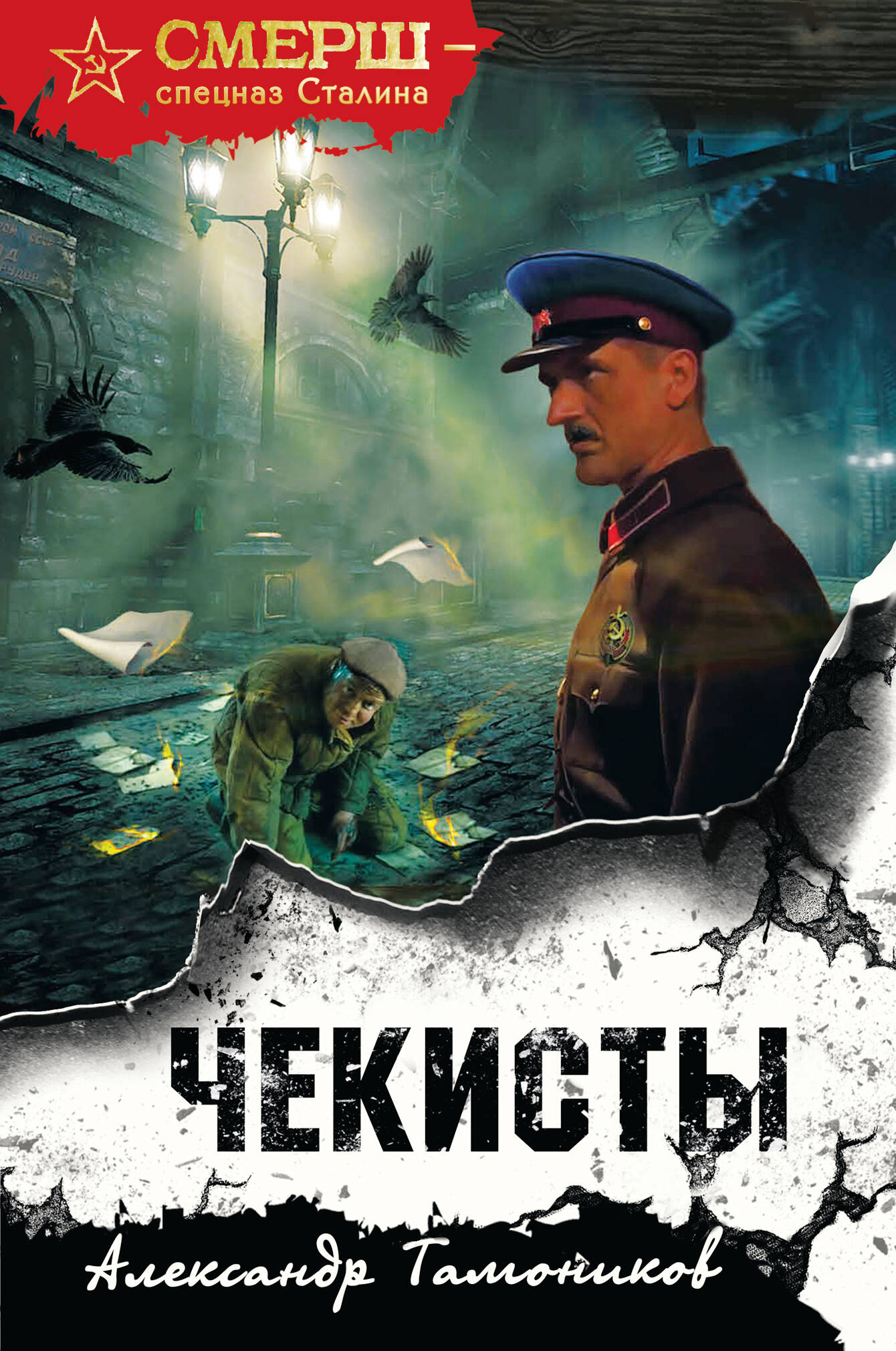 

Чекисты