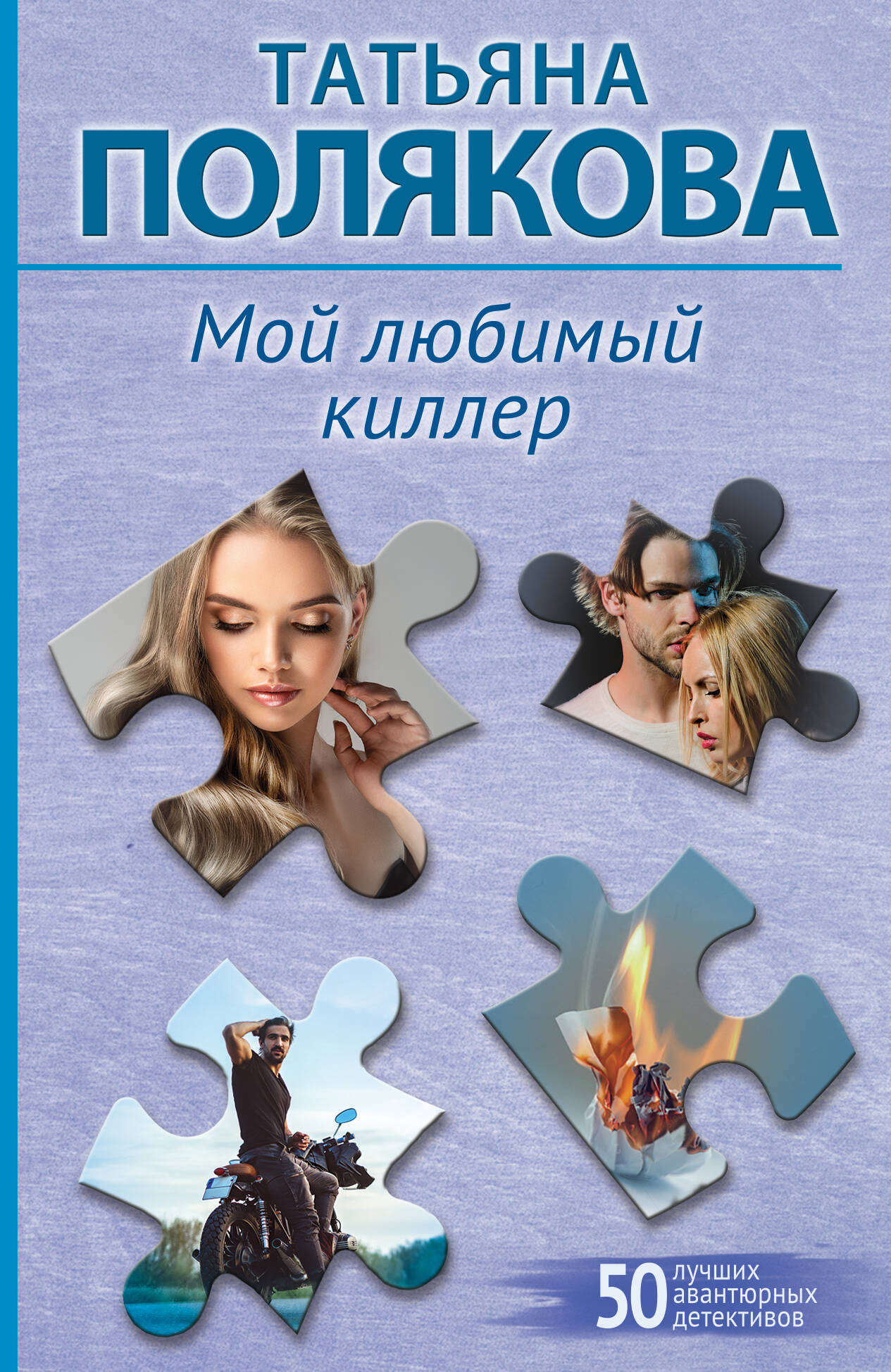 

Мой любимый киллер