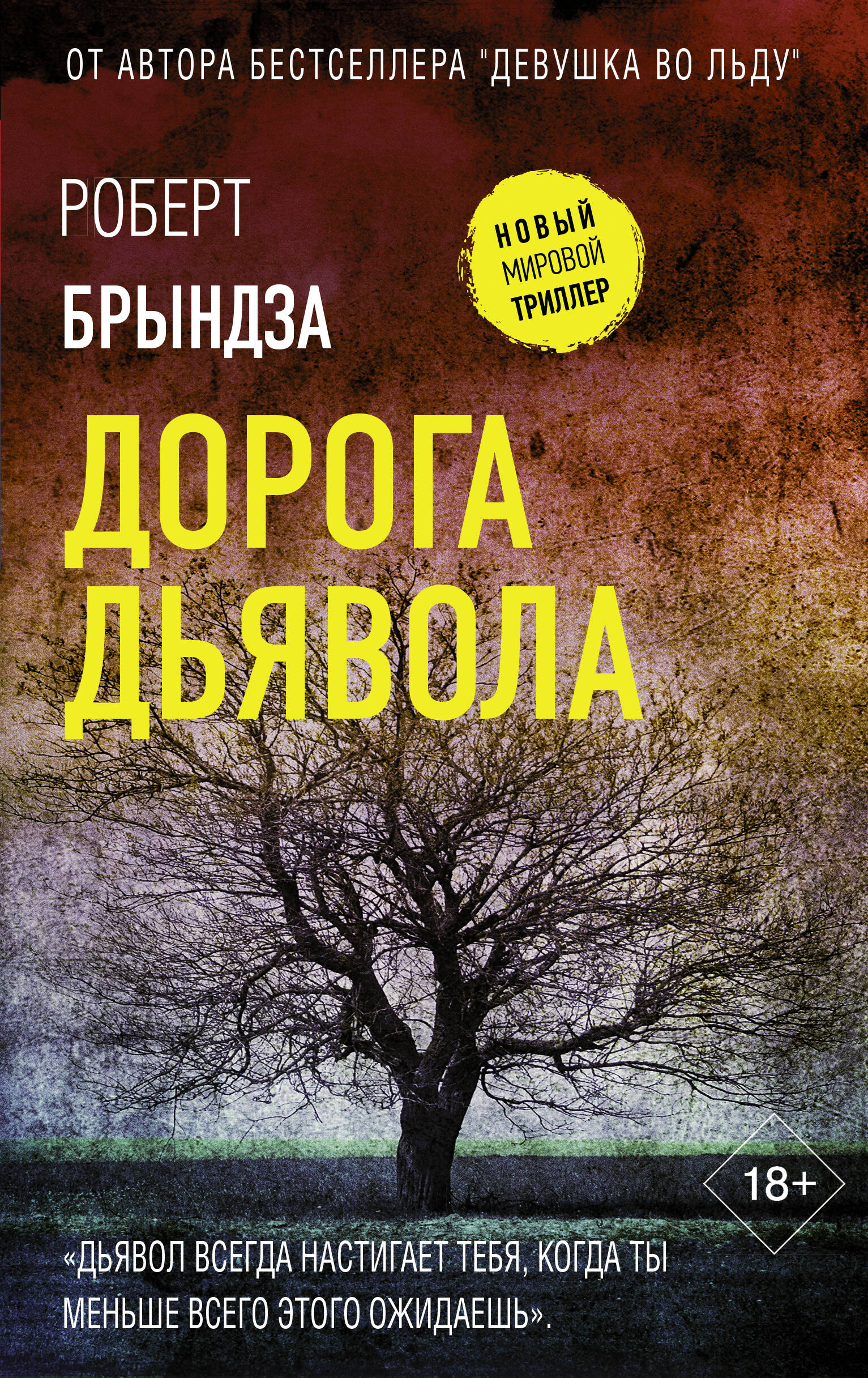 

Дорога дьявола