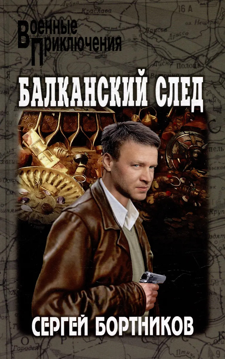 

Балканский след