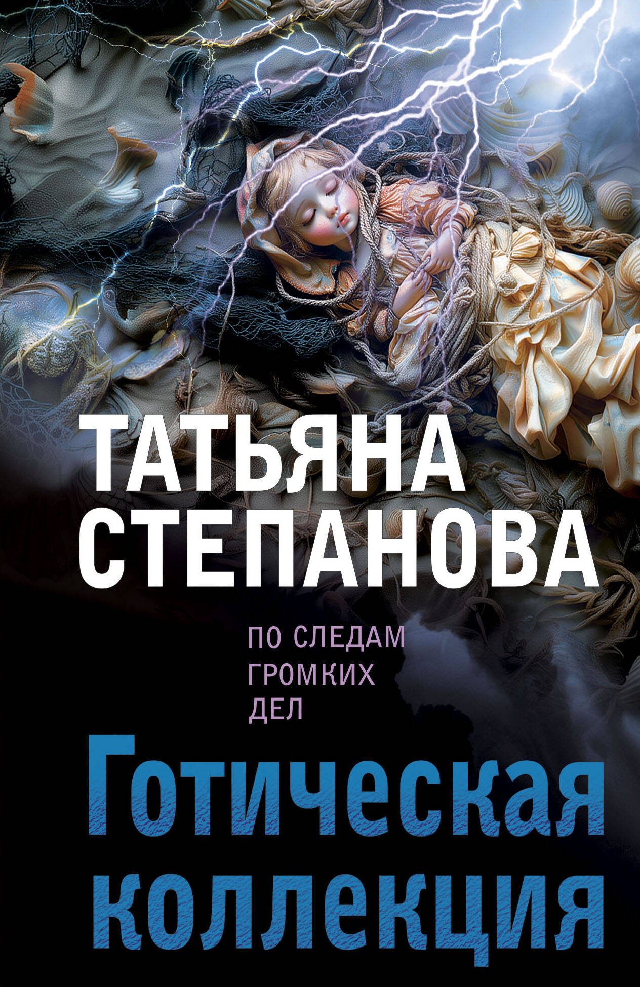 

Готическая коллекция
