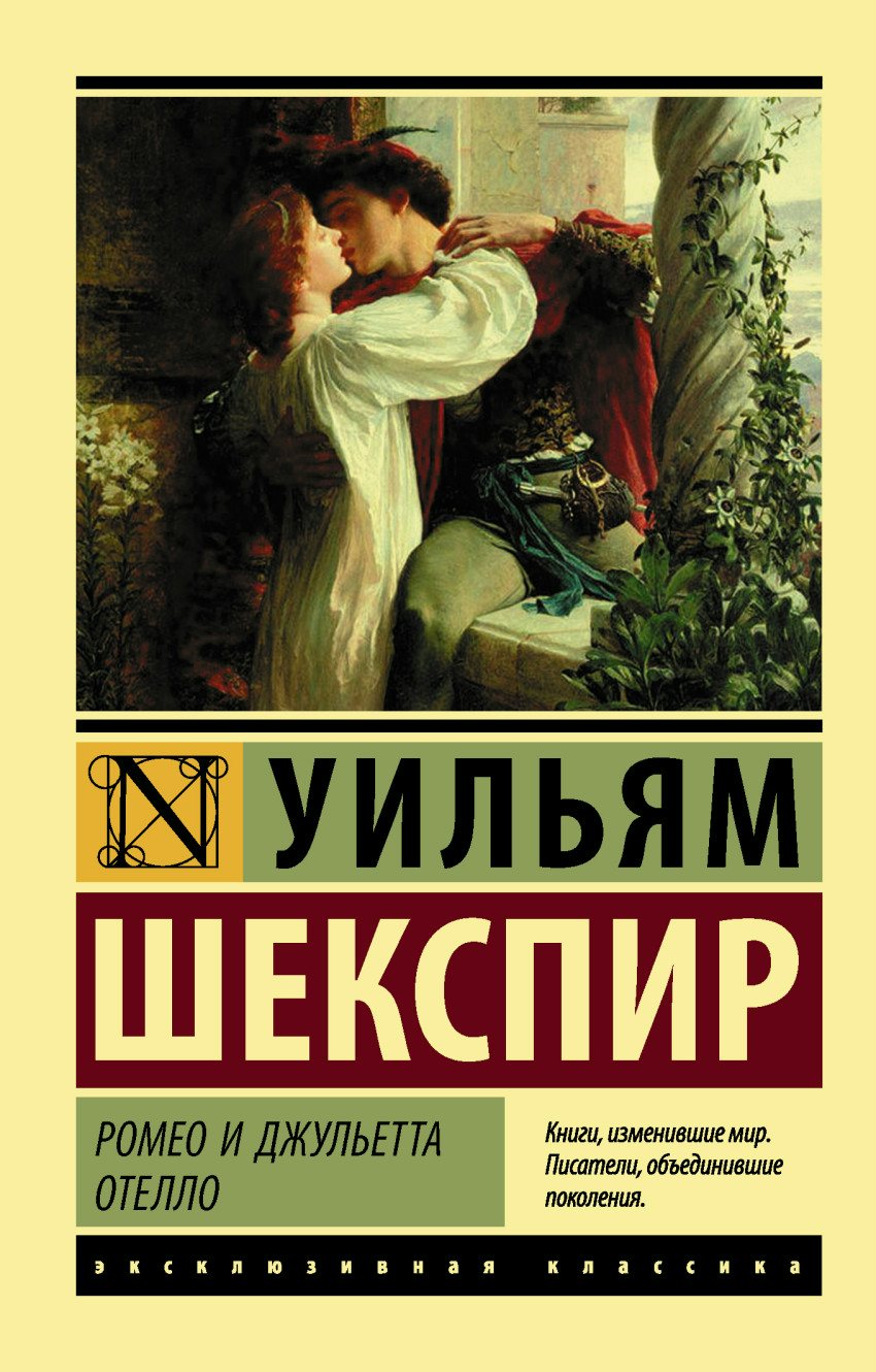 

Ромео и Джульетта. Отелло