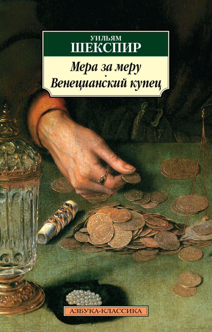 "мера за меру". Уильям шекспир мера за меру. Король лир шекспир книга. Шекспир у. Уильям шекспир мера за меру.