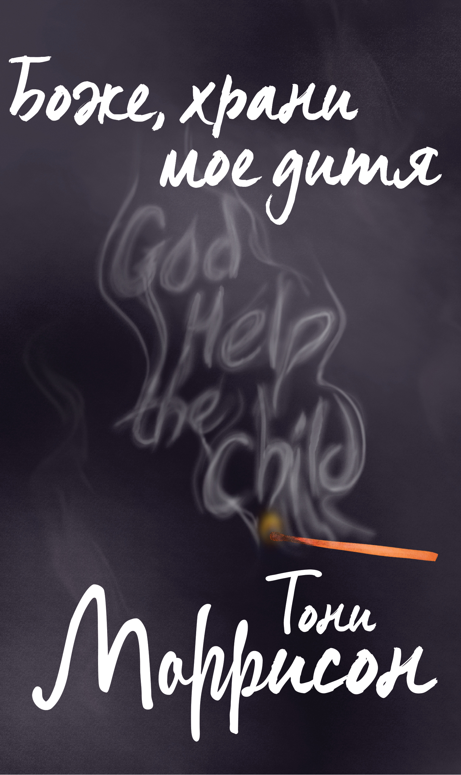 Да дитя мое. Да дитя мое. Книга дитя. Боже храни мое дитя книга. Да дитя мое.