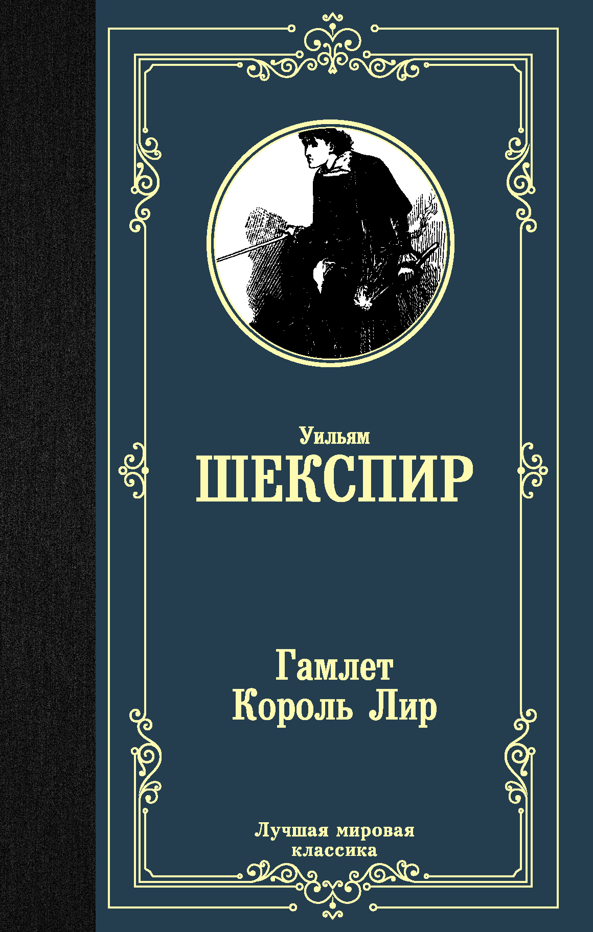 

Гамлет. Король Лир