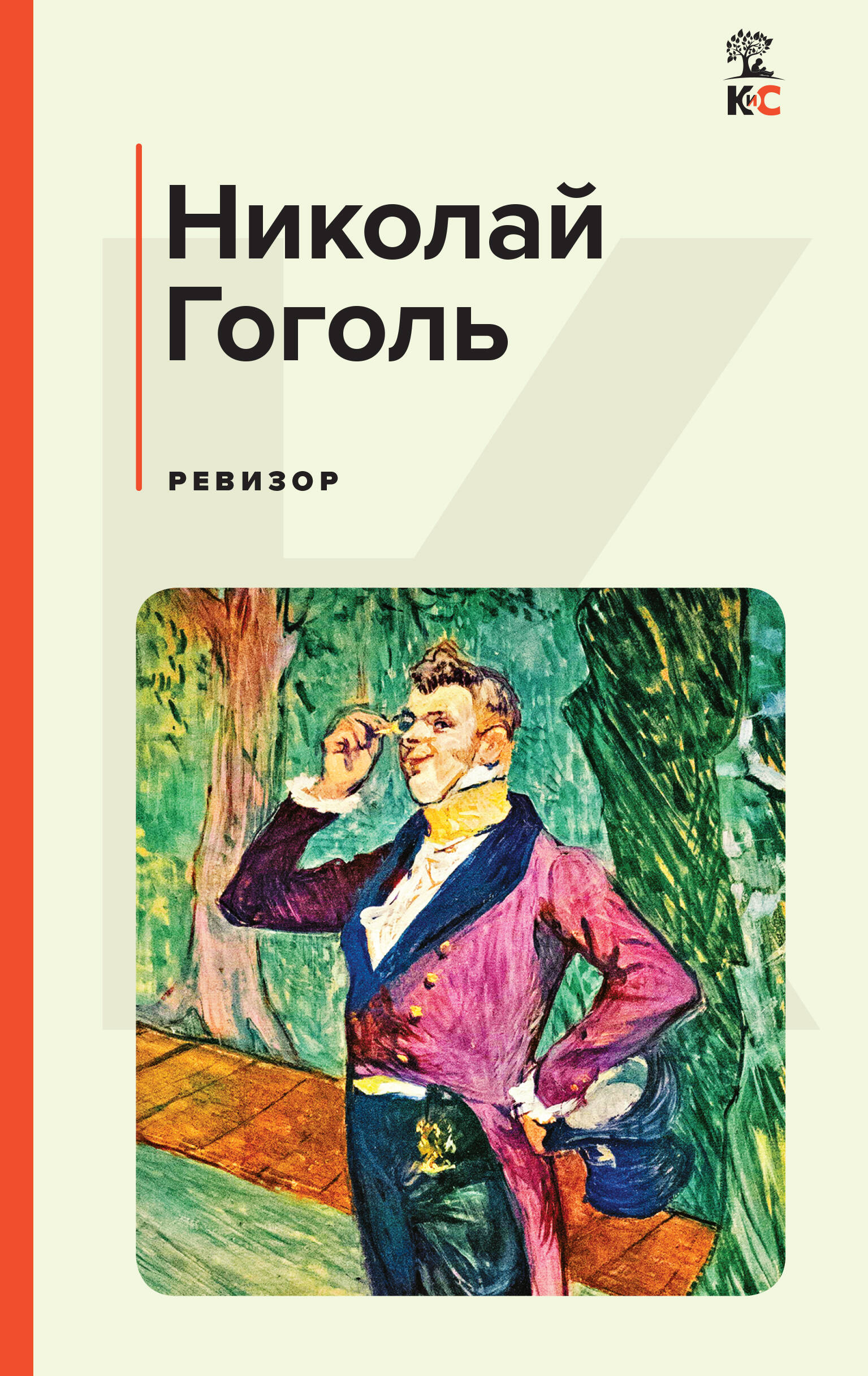 

Ревизор