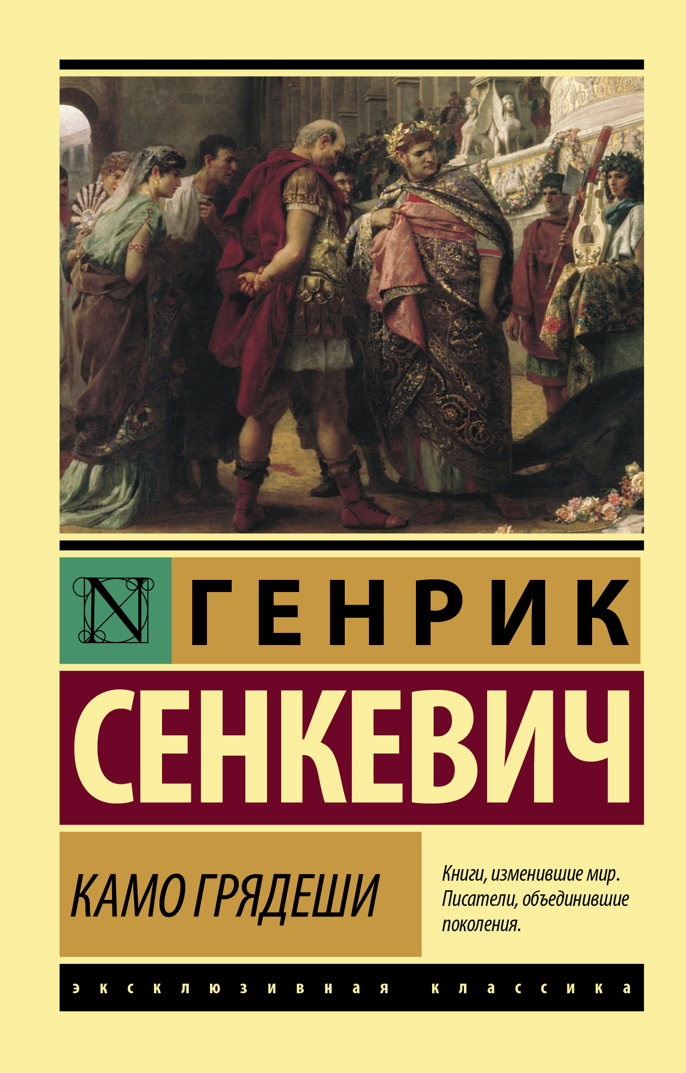 

Камо грядеши