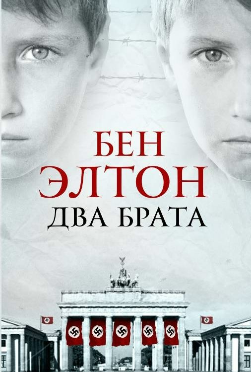 

Два брата