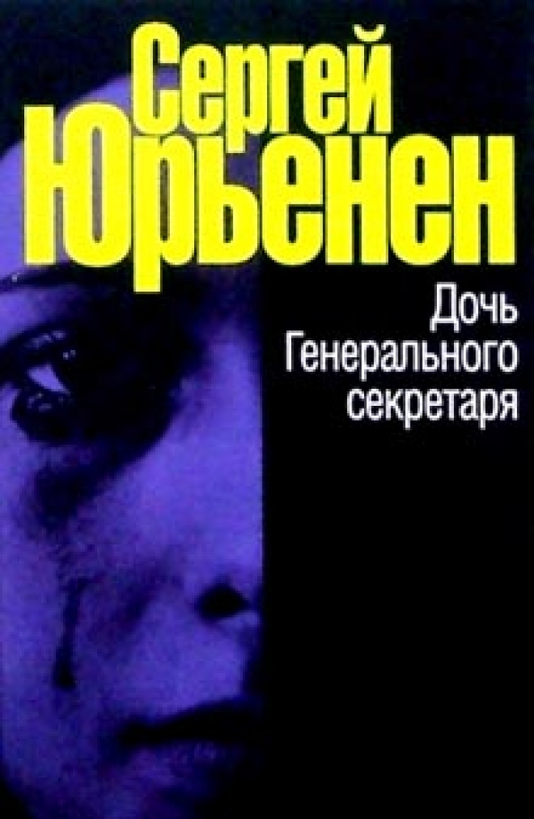 

Дочь Генерального секретаря
