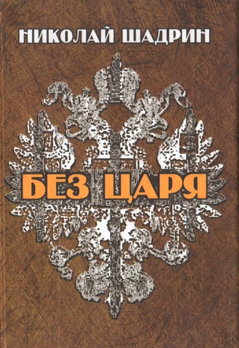 

Без царя