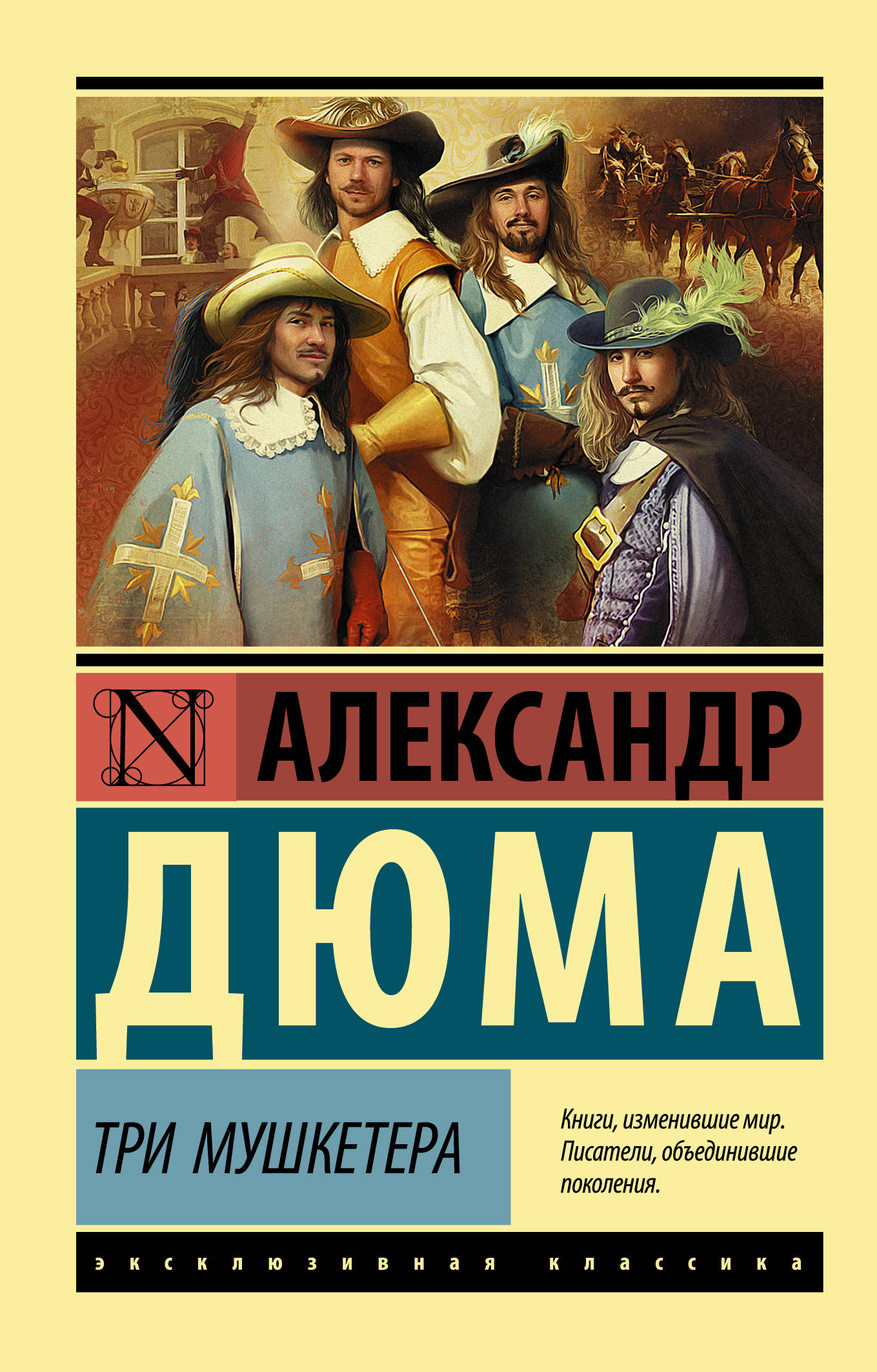 

Три мушкетера