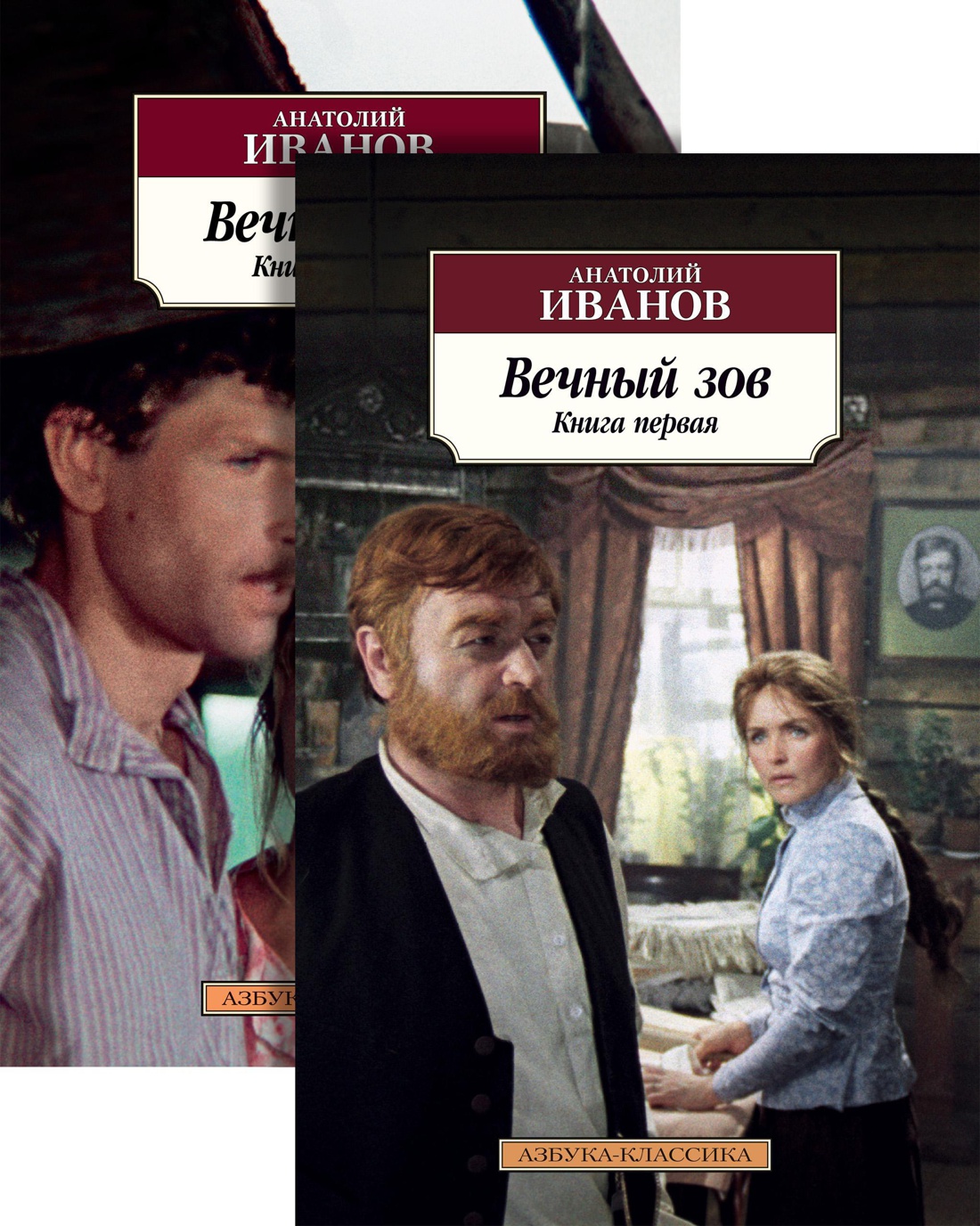 Вечный зов. В 2-х книгах Иванов А.С. - купить книгу с доставкой по ...