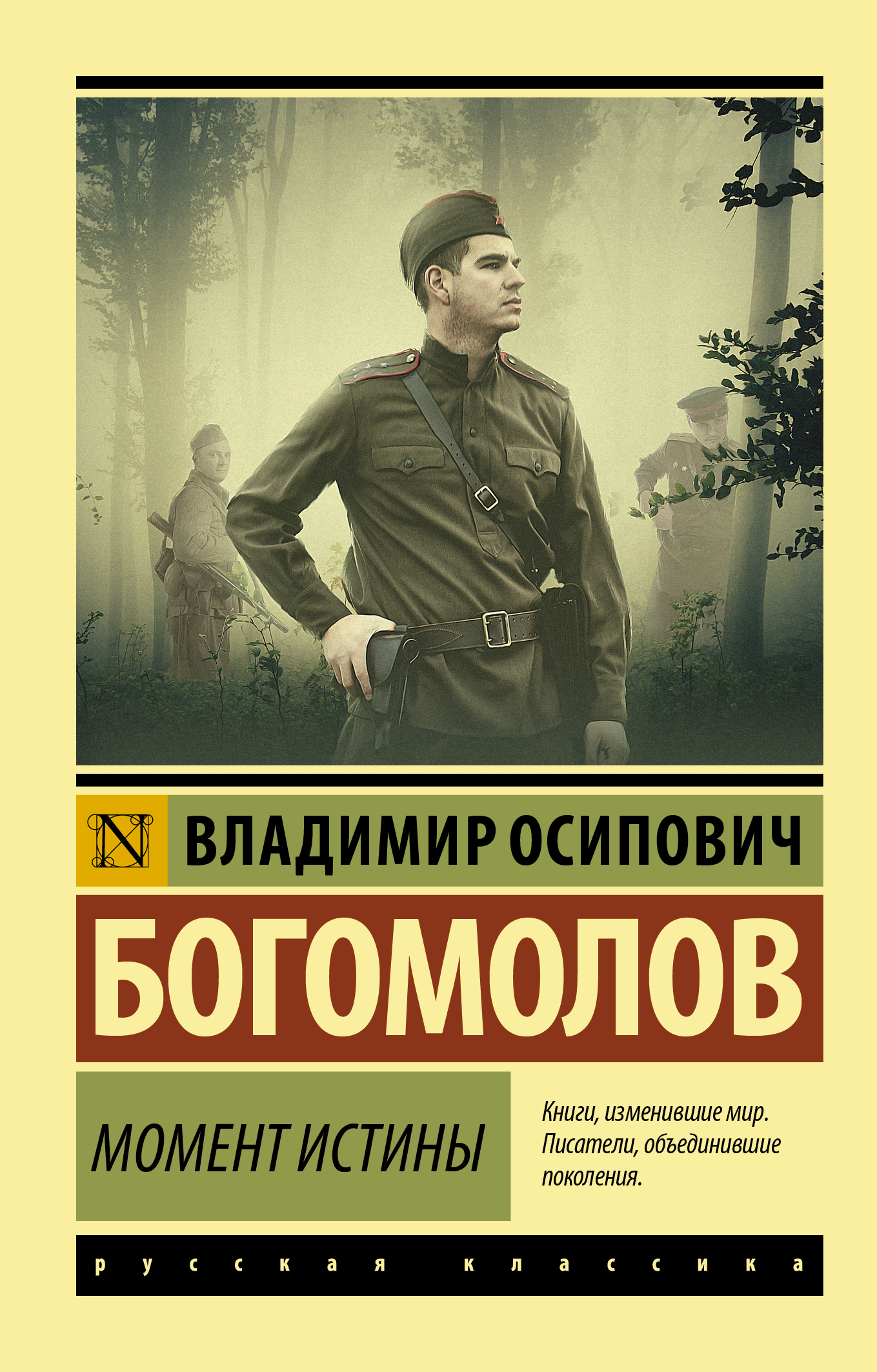 

Момент истины