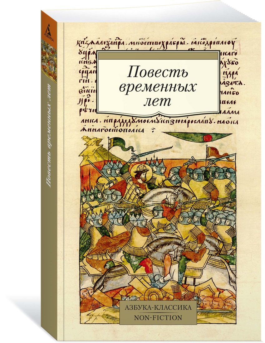 

Повесть временных лет. Сборник в переводах Д.С. Лихачева, с комментариями